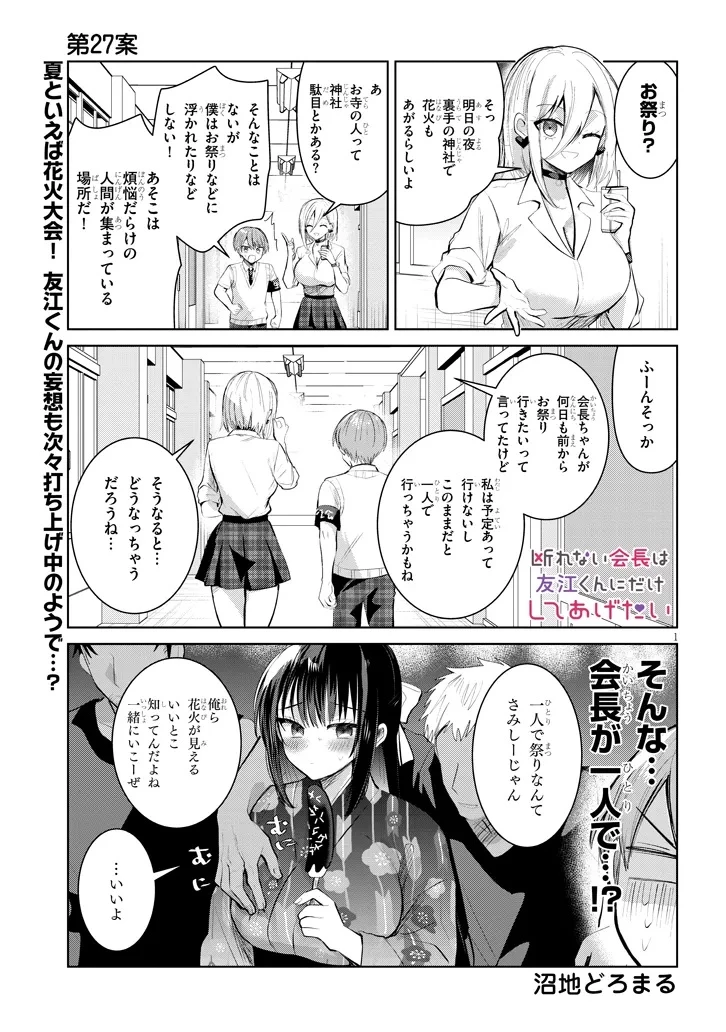 断れない会長は友江くんにだけしてあげたい 第27話 - 1