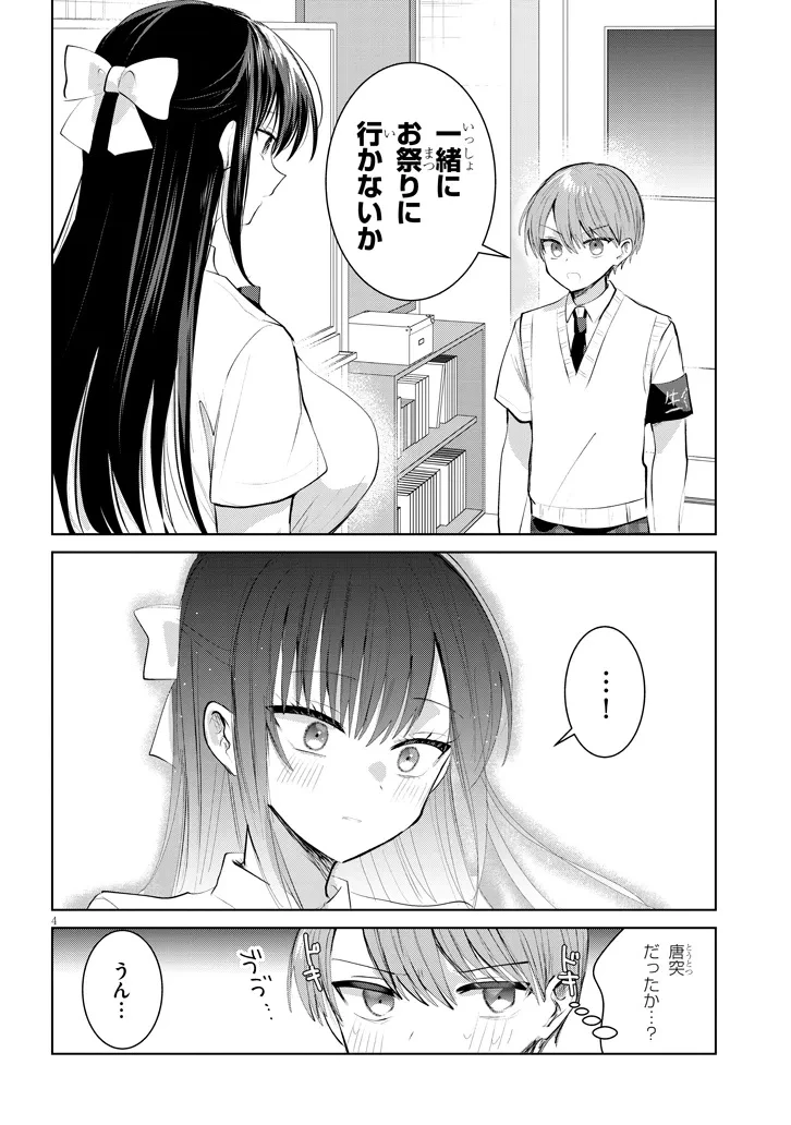 断れない会長は友江くんにだけしてあげたい 第27話 - 4