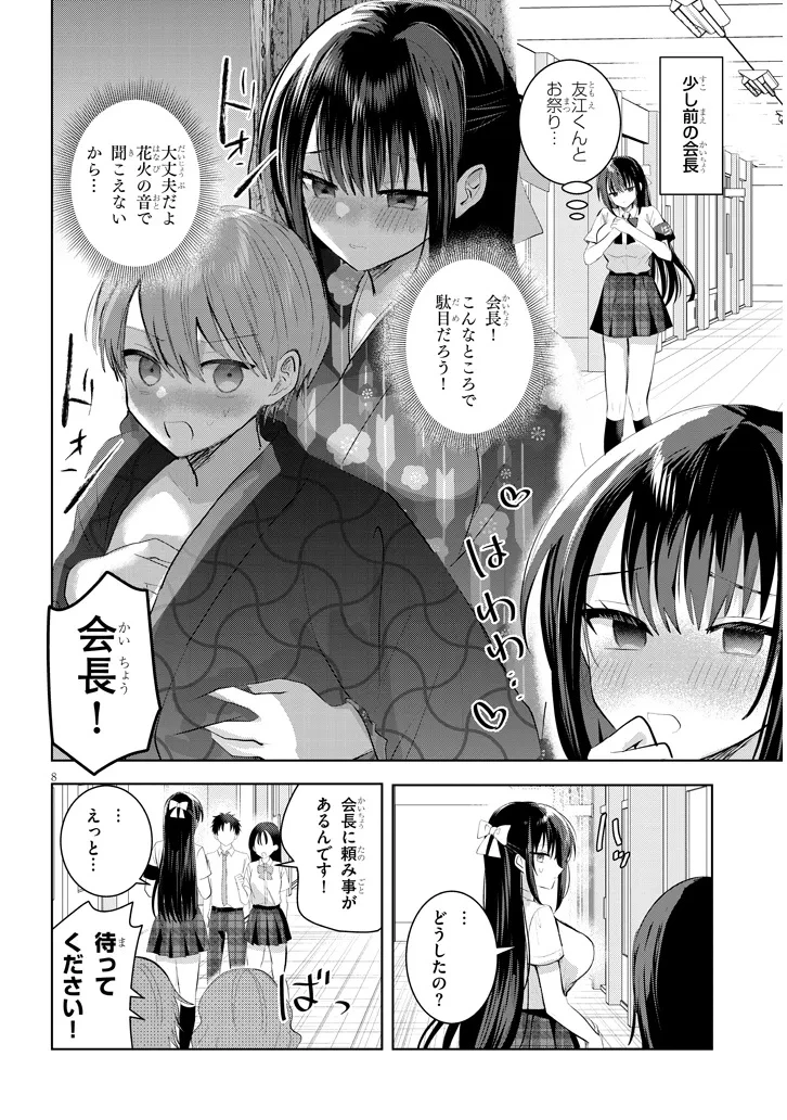 断れない会長は友江くんにだけしてあげたい 第27話 - 8