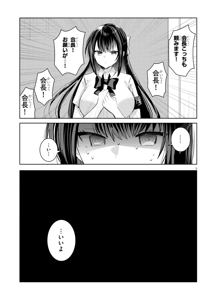 断れない会長は友江くんにだけしてあげたい 第27話 - 9