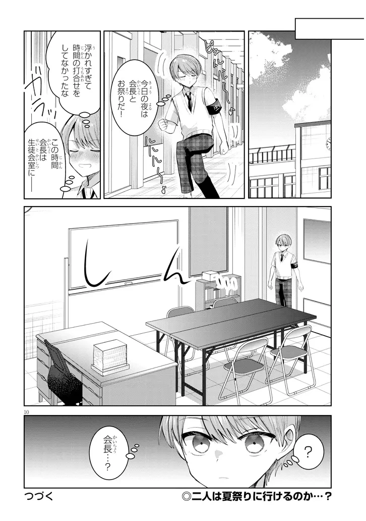 断れない会長は友江くんにだけしてあげたい 第27話 - 10