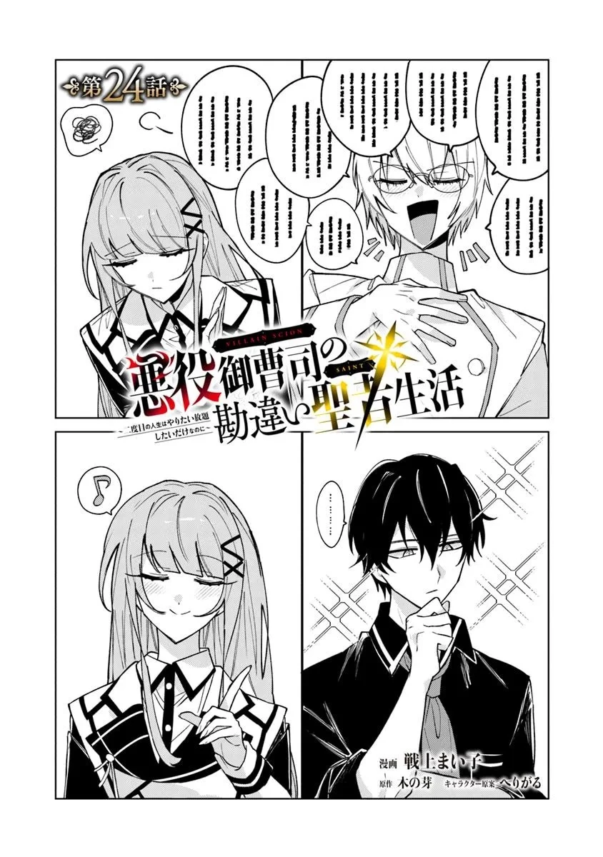 悪役御曹司の勘違い聖者生活 ～二度目の人生はやりたい放題したいだけなのに～ 第24話 - 1