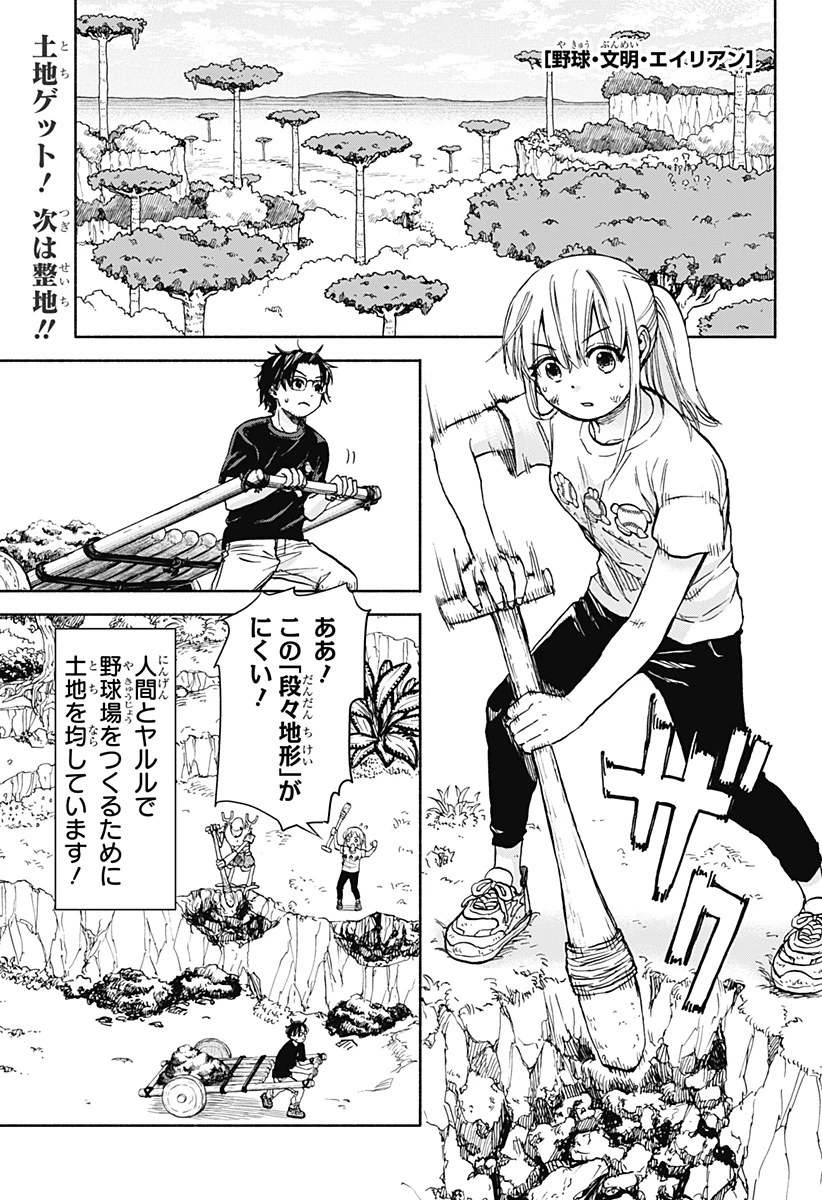 野球・文明・エイリアン 第3話 - 1