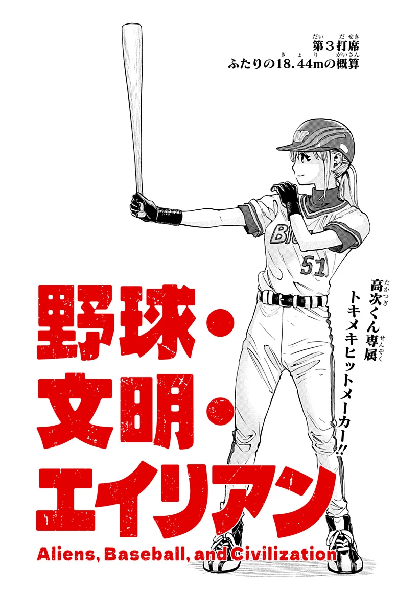 野球・文明・エイリアン 第3話 - 2