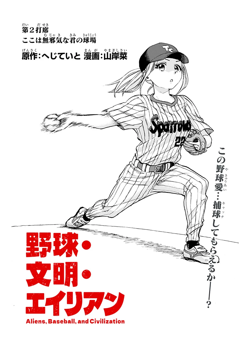 野球・文明・エイリアン 第2話 - 3
