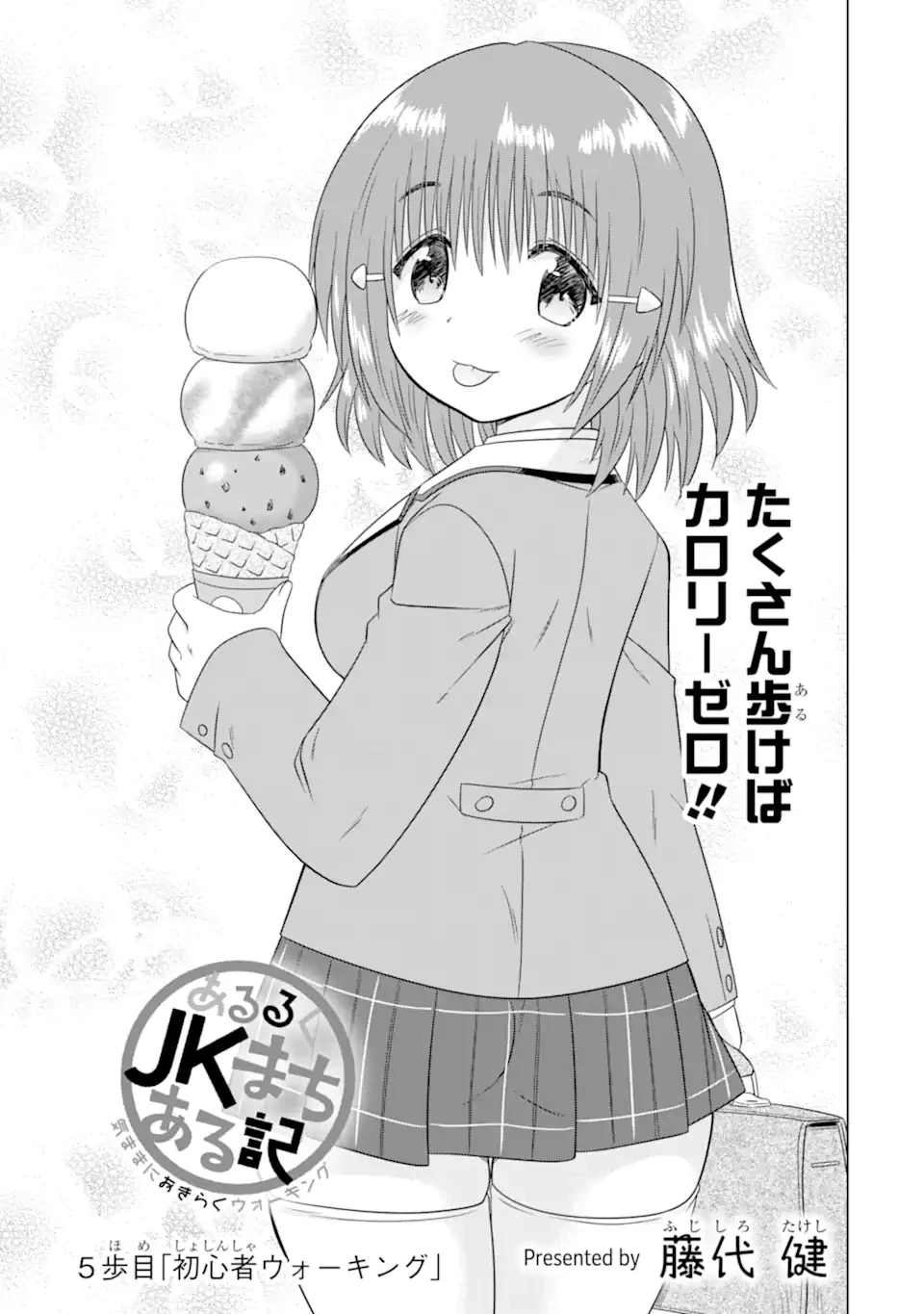 あるるくJKまちある記 気ままにおきらくウォーキング 第5話 - 3