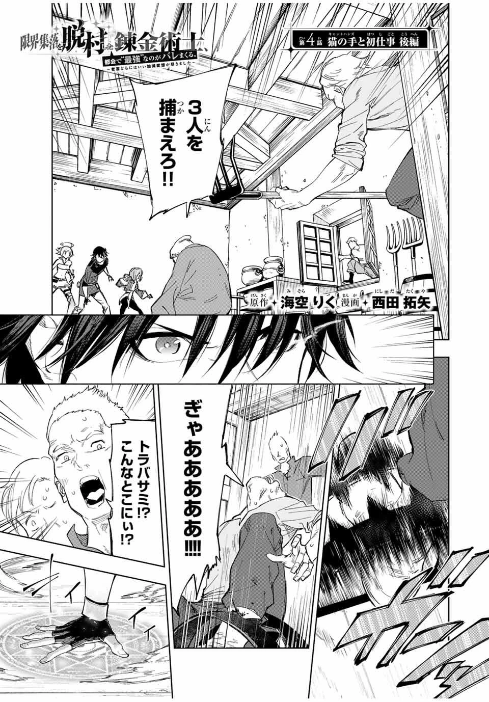 限界集落を脱村した錬金術士、都会で"最強"なのがバレまくる。～老害どもにはいい加減愛想が尽きました～ 第4話 - 1