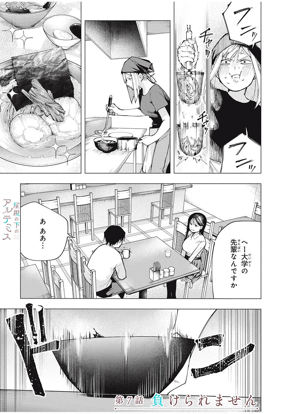 屋根の下のアルテミス 第7話 - 1