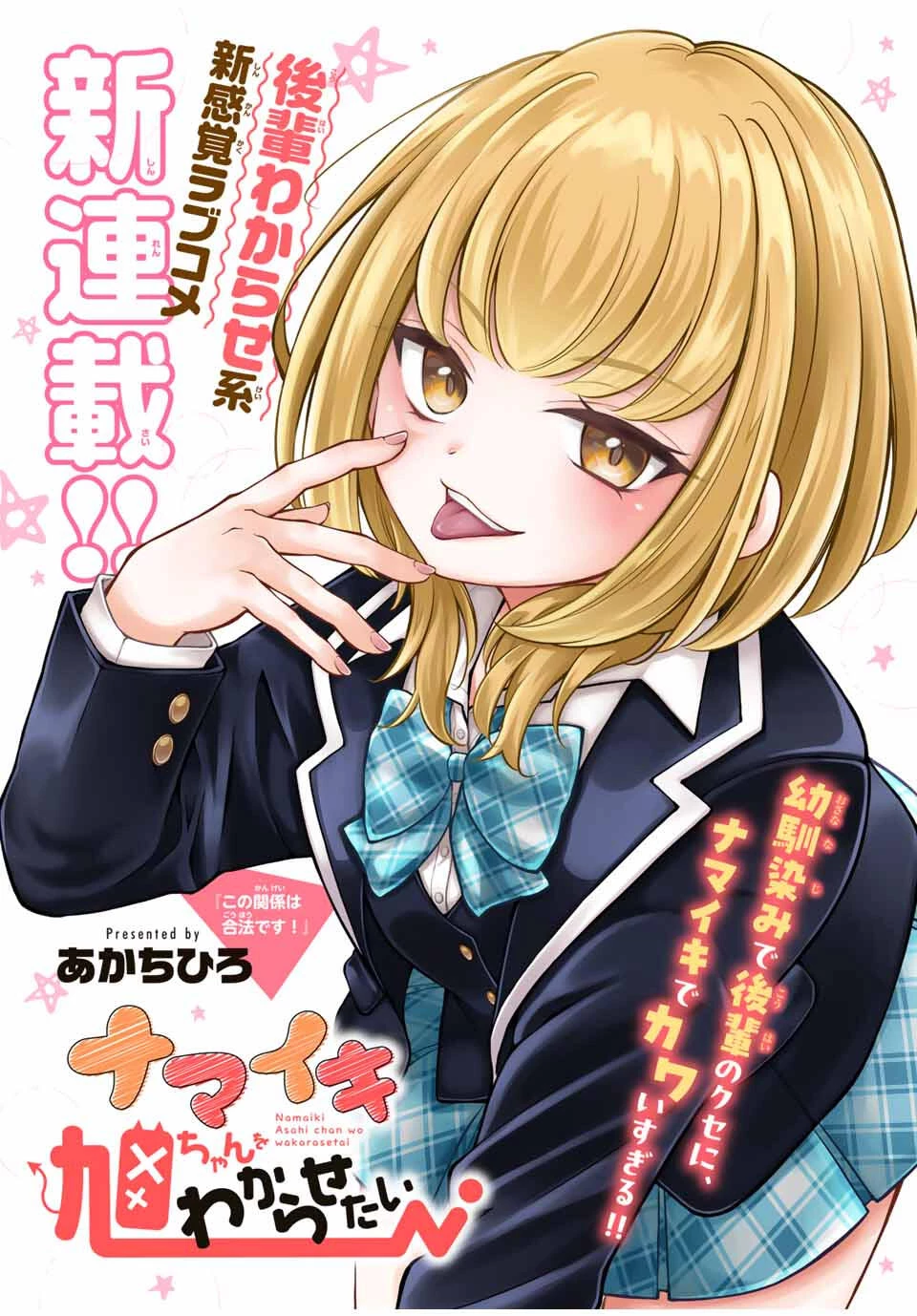 ナマイキ旭ちゃんをわからせたい 第1話 - 1