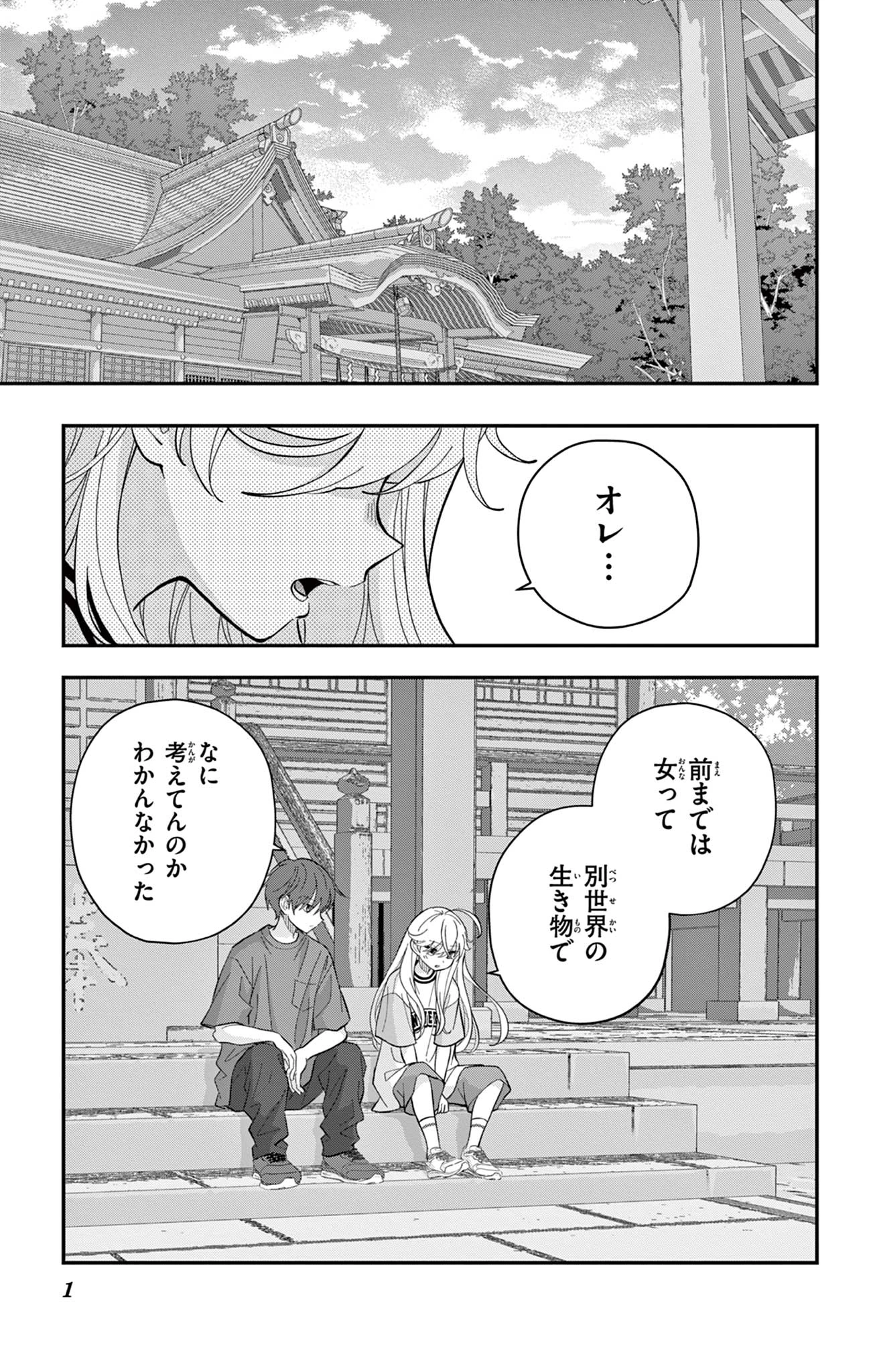 Uesugi-kun Wants to Quit Being a Girl 上杉くんは女の子をやめたい 第18話 - 1