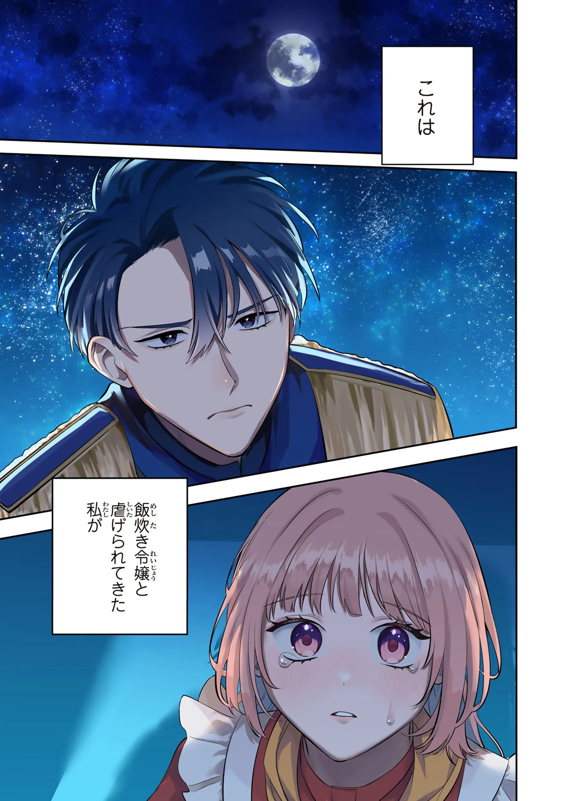 婚約破棄された飯炊き令嬢の私は冷酷公爵と専属契約しました～ですが胃袋を掴んだ結果、冷たかった公爵様がどんどん優しくなっています～ 第1話 - 1