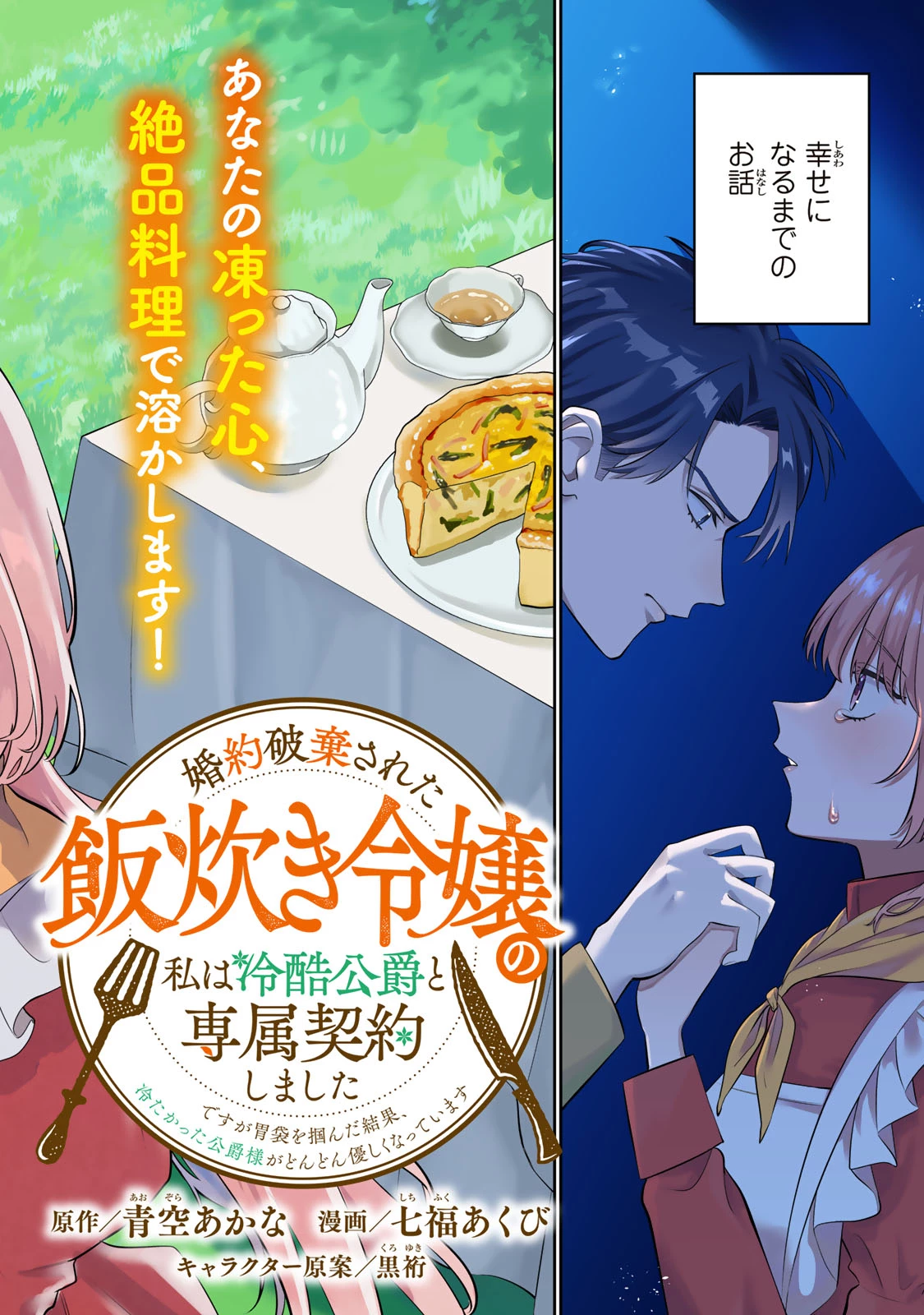 婚約破棄された飯炊き令嬢の私は冷酷公爵と専属契約しました～ですが胃袋を掴んだ結果、冷たかった公爵様がどんどん優しくなっています～ 第1話 - 2