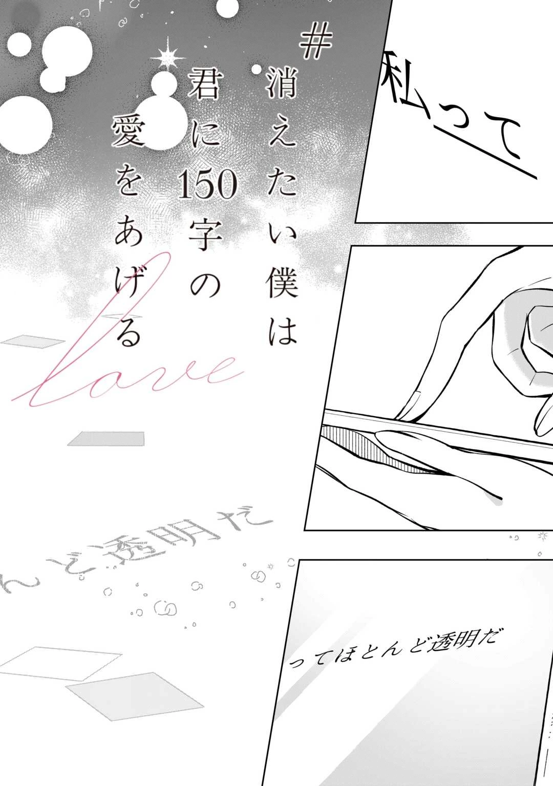 #消えたい僕は君に150字の愛をあげる 第1話 - 2