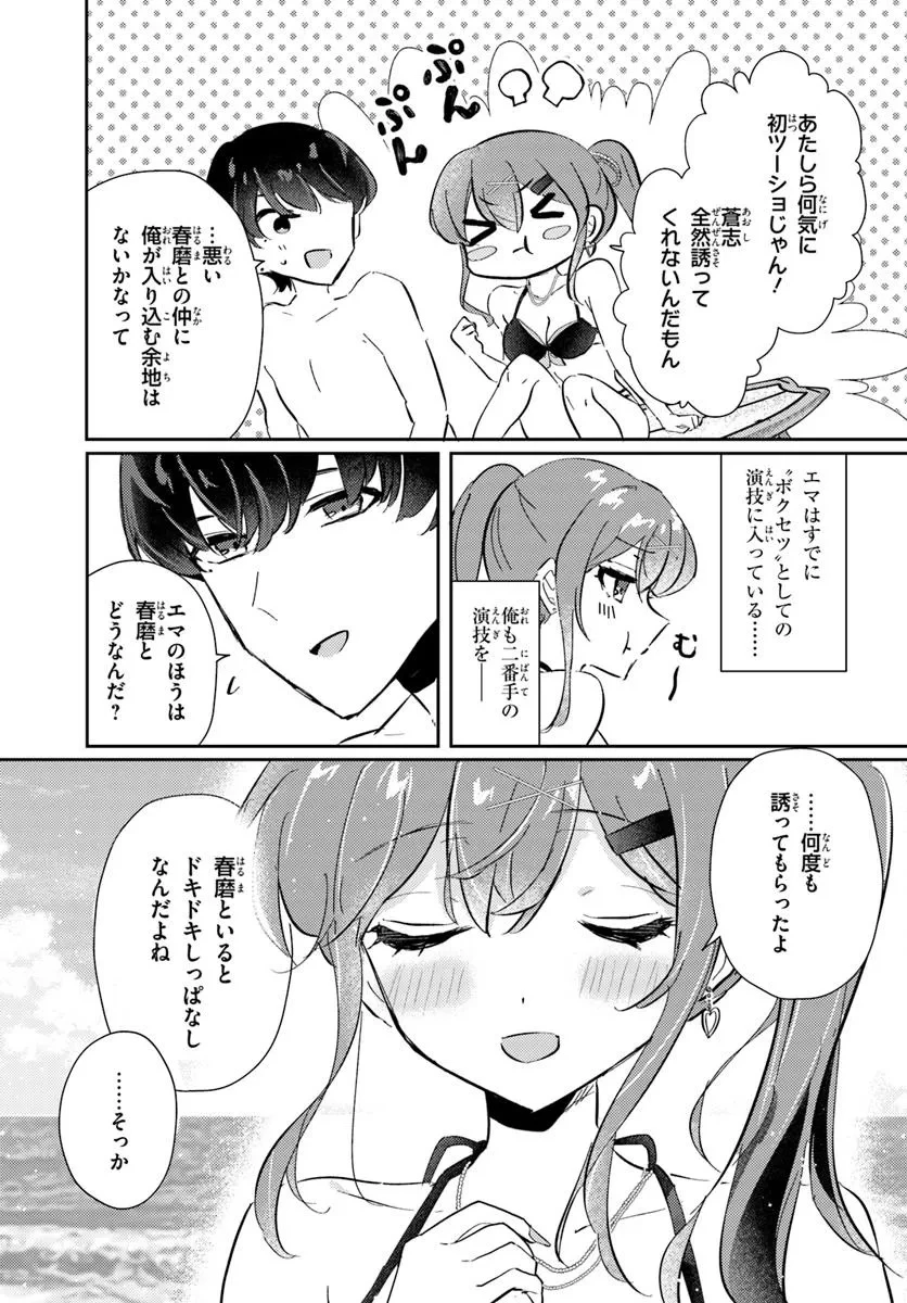 本物のカノジョにしたくなるまで、私で試していいよ。 第7話 - 9