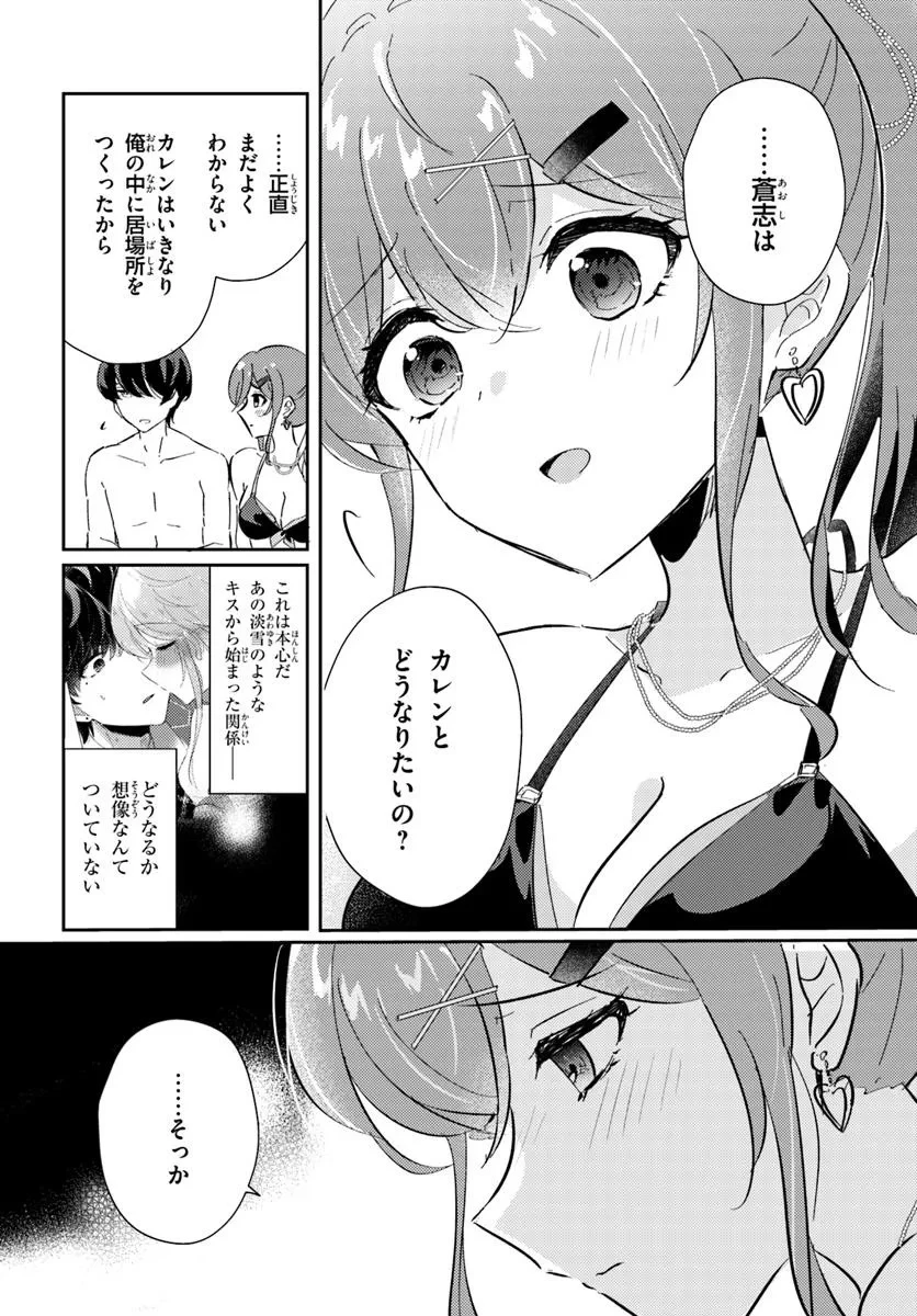 本物のカノジョにしたくなるまで、私で試していいよ。 第7話 - 12