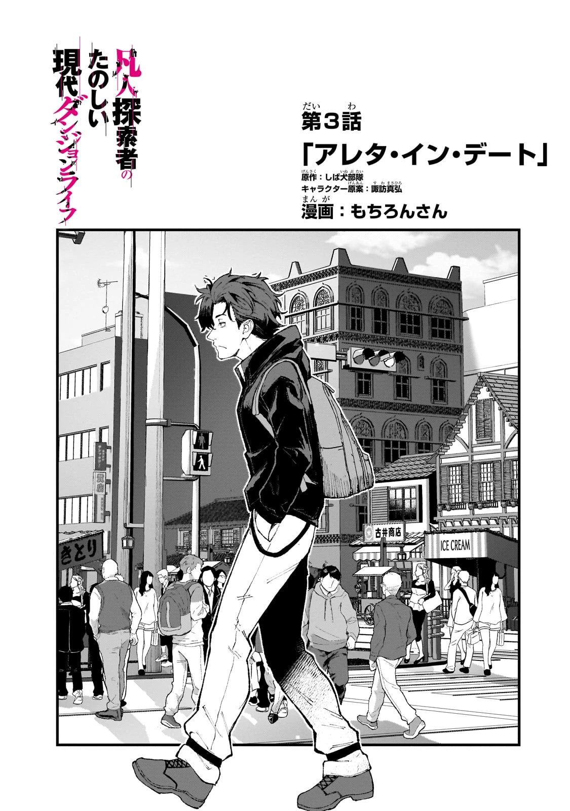 凡人探索者のたのしい現代ダンジョンライフ 第3話 - 6