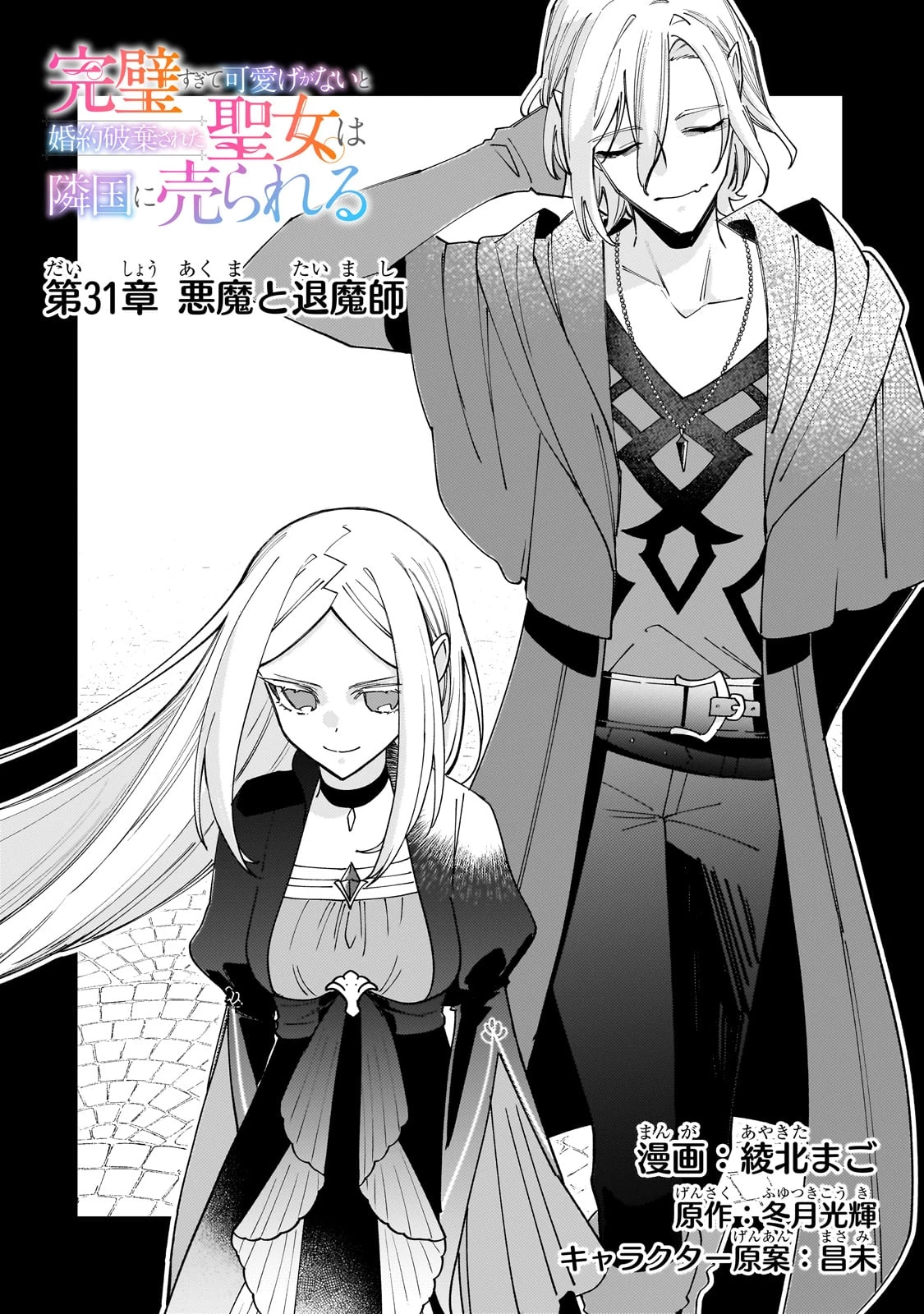 完璧すぎて可愛げがないと婚約破棄された聖女は隣国に売られる 第31話 - 2