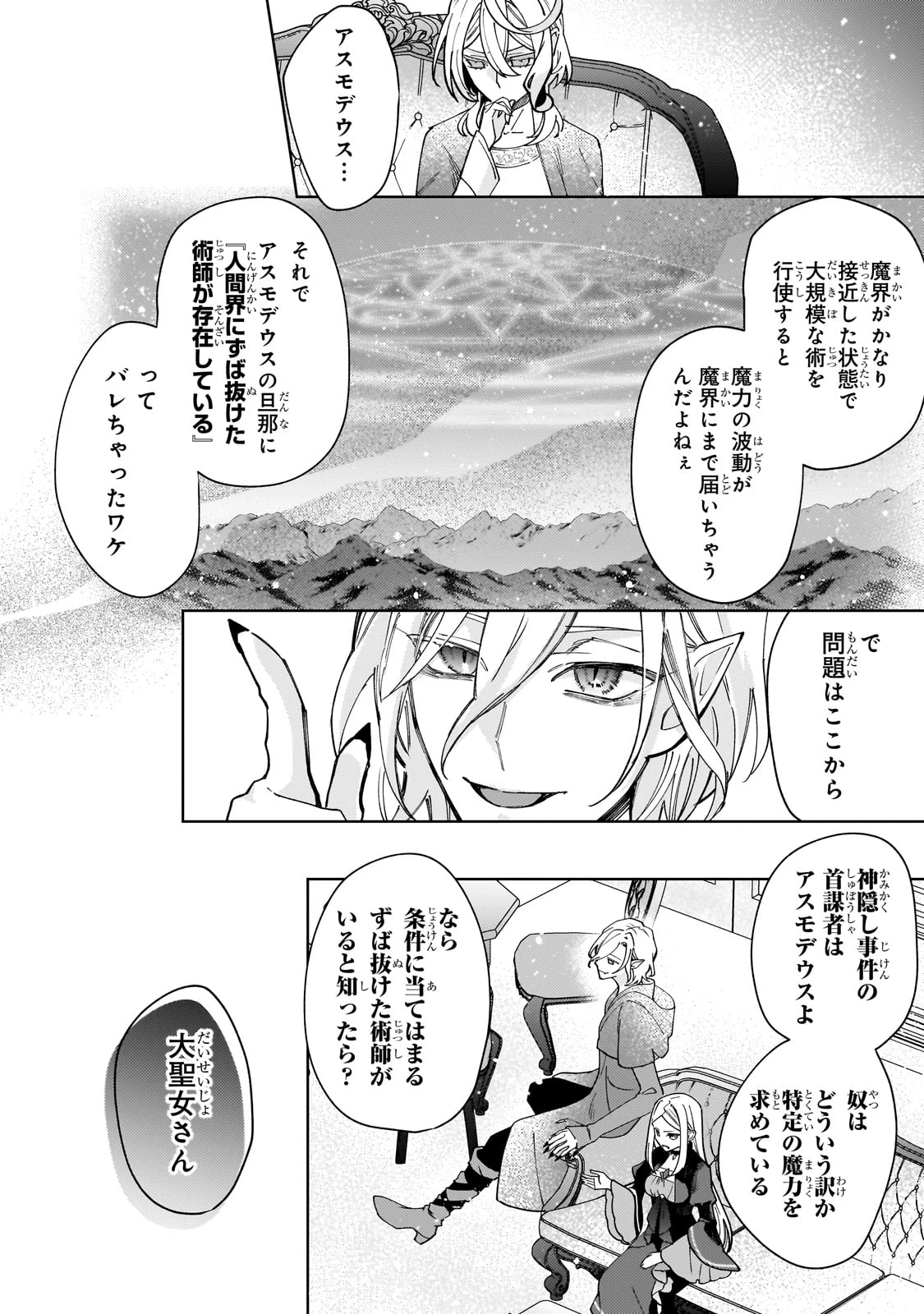 完璧すぎて可愛げがないと婚約破棄された聖女は隣国に売られる 第31話 - 18