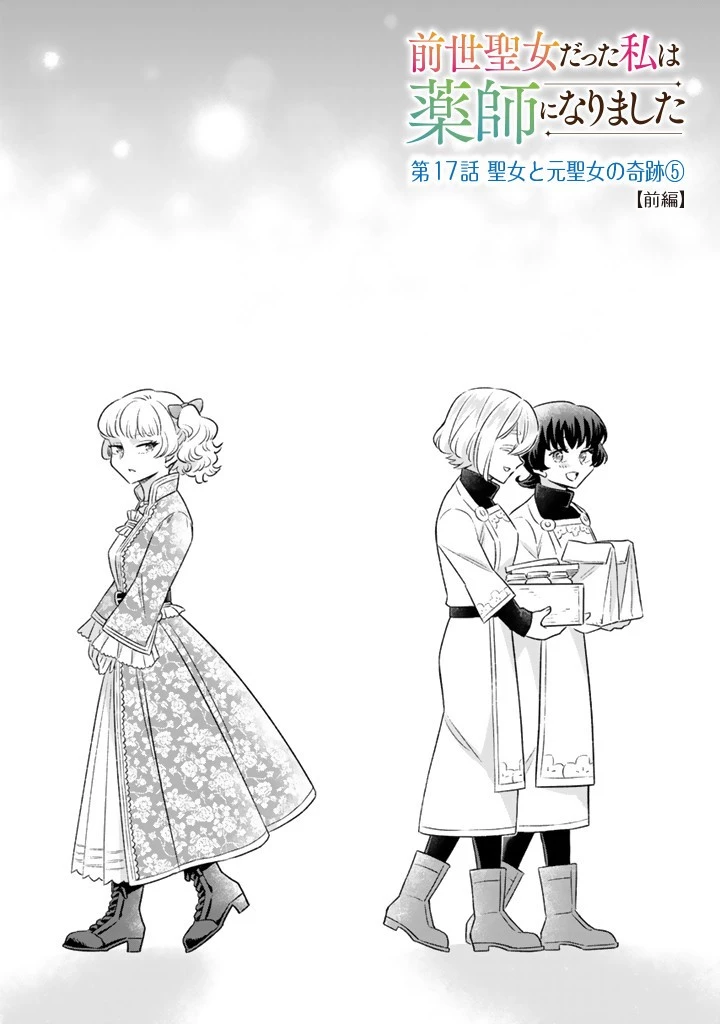 前世聖女だった私は薬師になりました 第17話 - 1