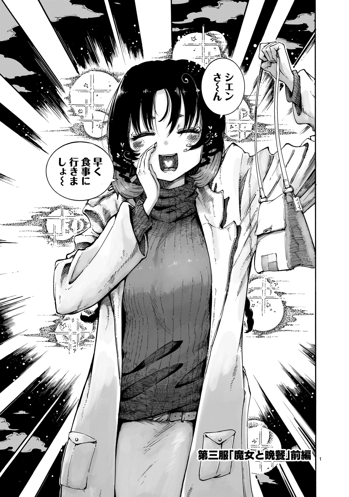 魔女とくゅらす 第3.1話 - 1