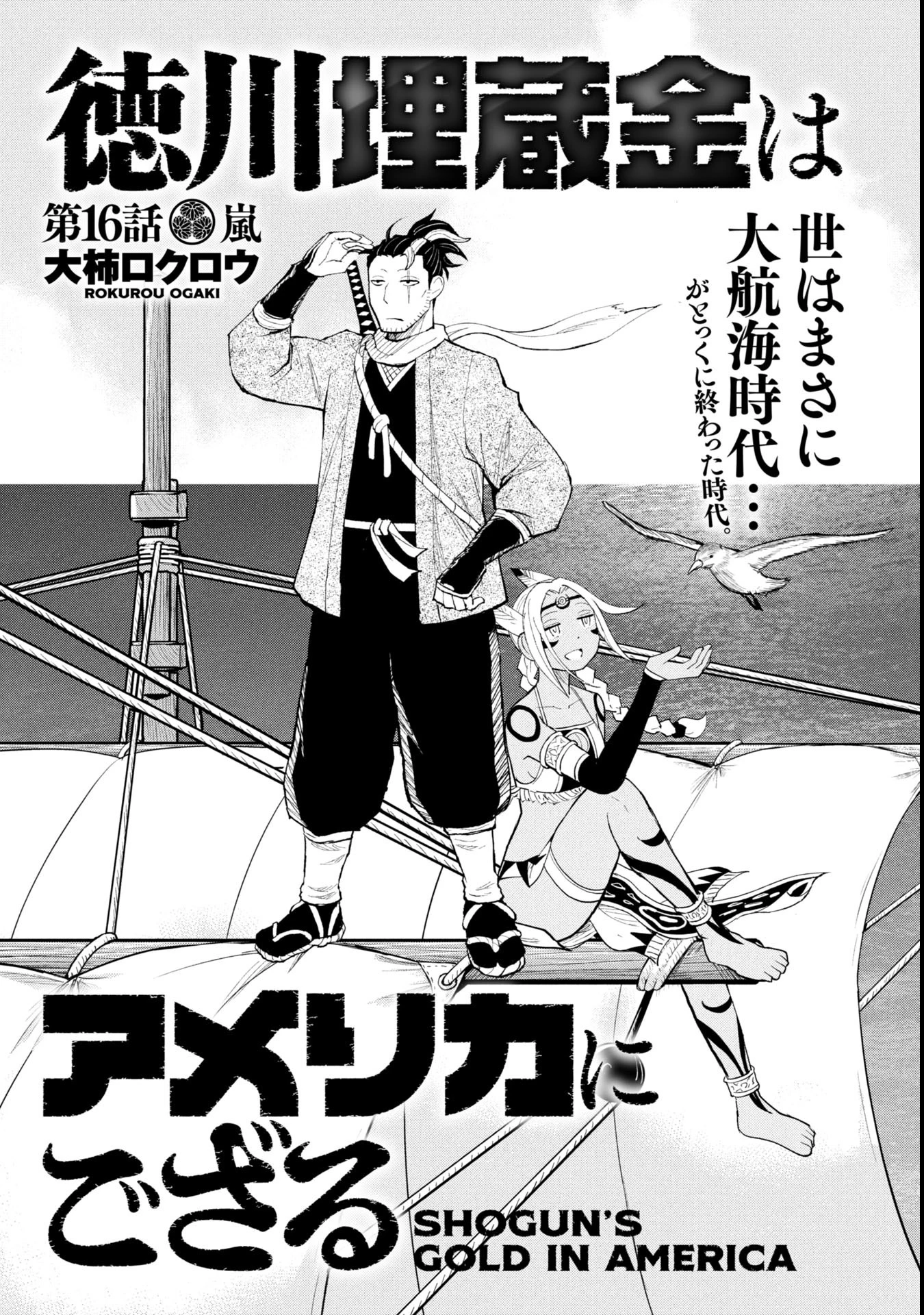 徳川埋蔵金はアメリカにござる 第16話 - 1