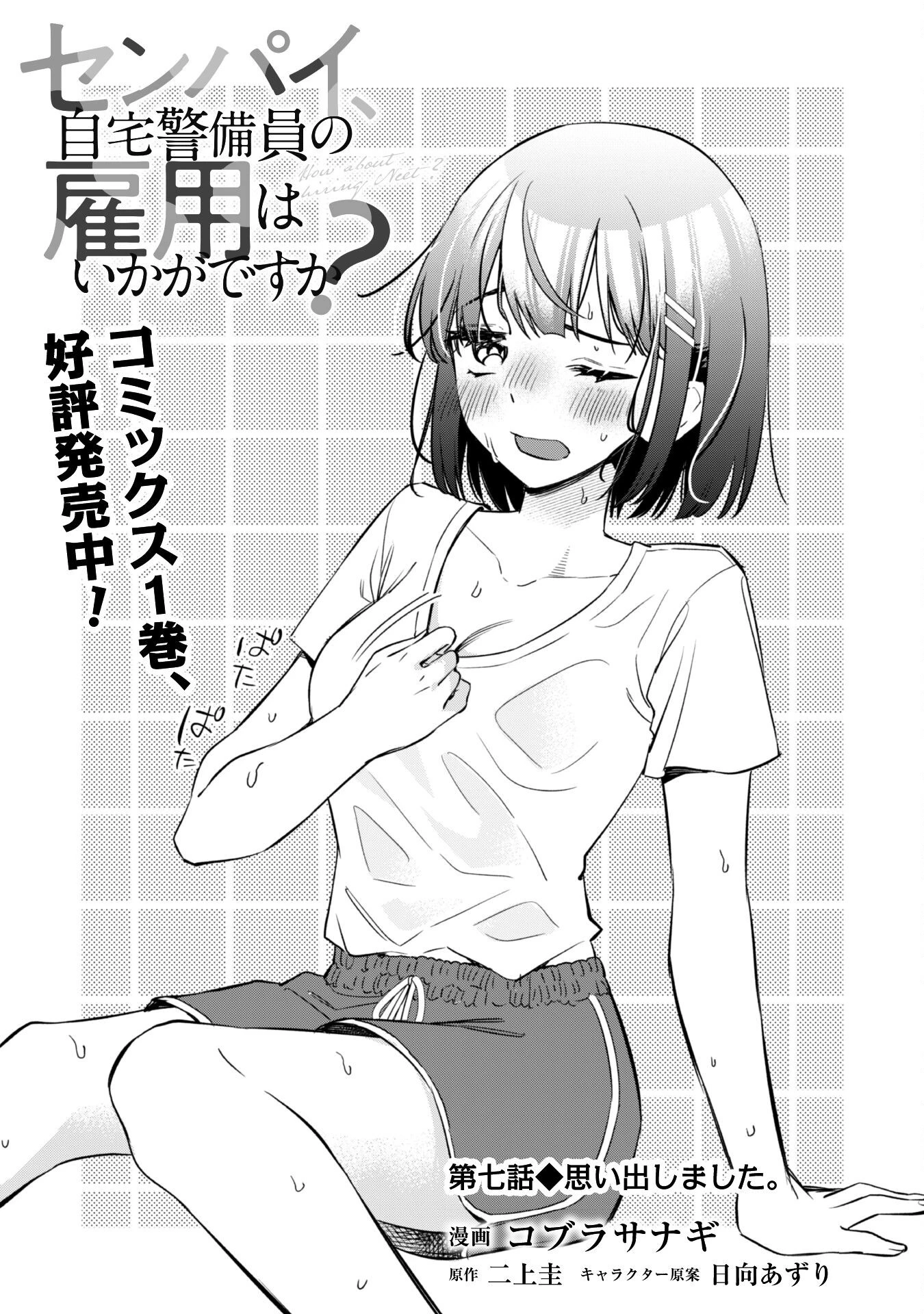 センパイ、自宅警備員の雇用はいかがですか？ 第7話 - 2