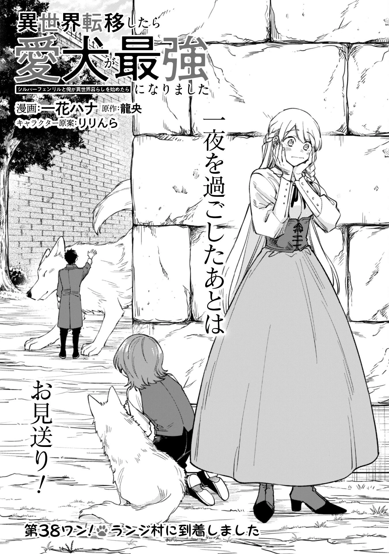 異世界転移したら愛犬が最強になりました~シルバーフェンリルと俺が異世界暮らしを始めたら~ 第38話 - 1