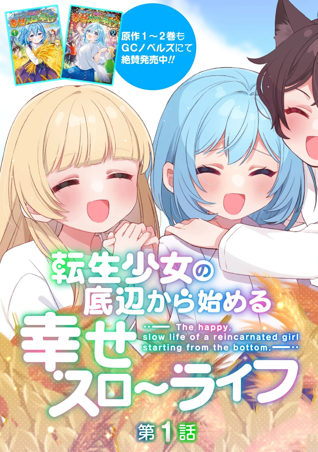 転生少女の底辺から始める幸せスローライフ 第1話 - 4