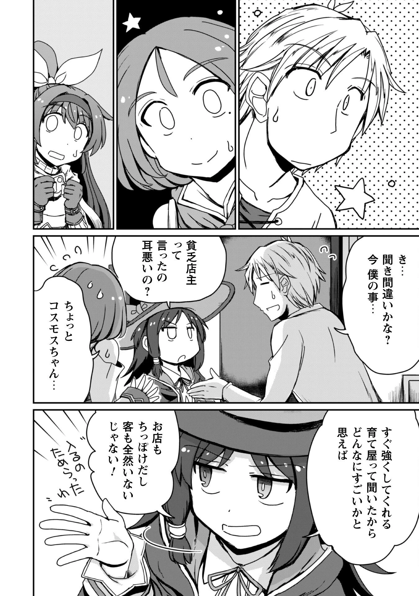 はじまりの町の育て屋さん～追放された万能育成師はポンコツ冒険者を覚醒させて最強スローライフを目指します～ 第12話 - 15