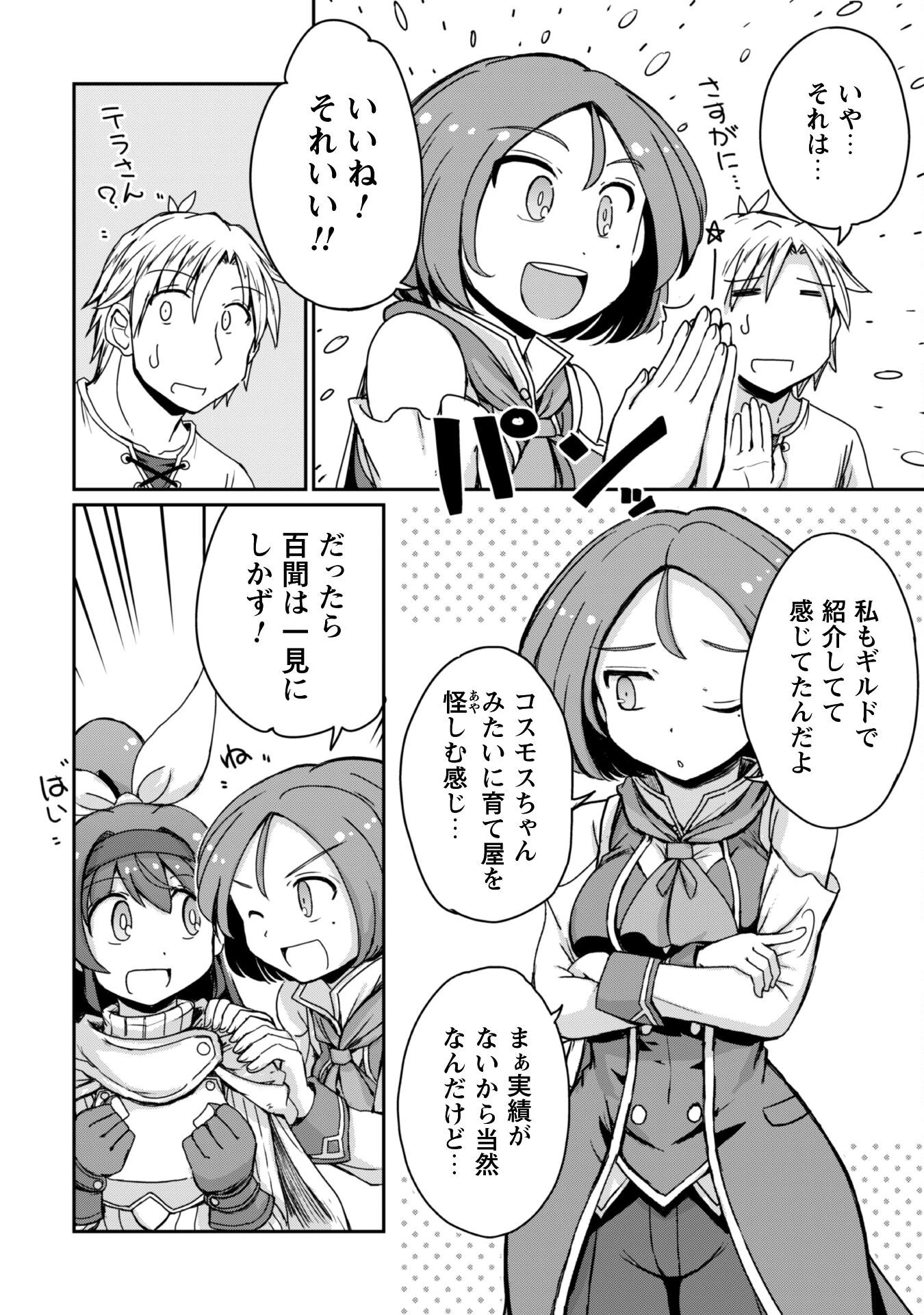 はじまりの町の育て屋さん～追放された万能育成師はポンコツ冒険者を覚醒させて最強スローライフを目指します～ 第12話 - 23