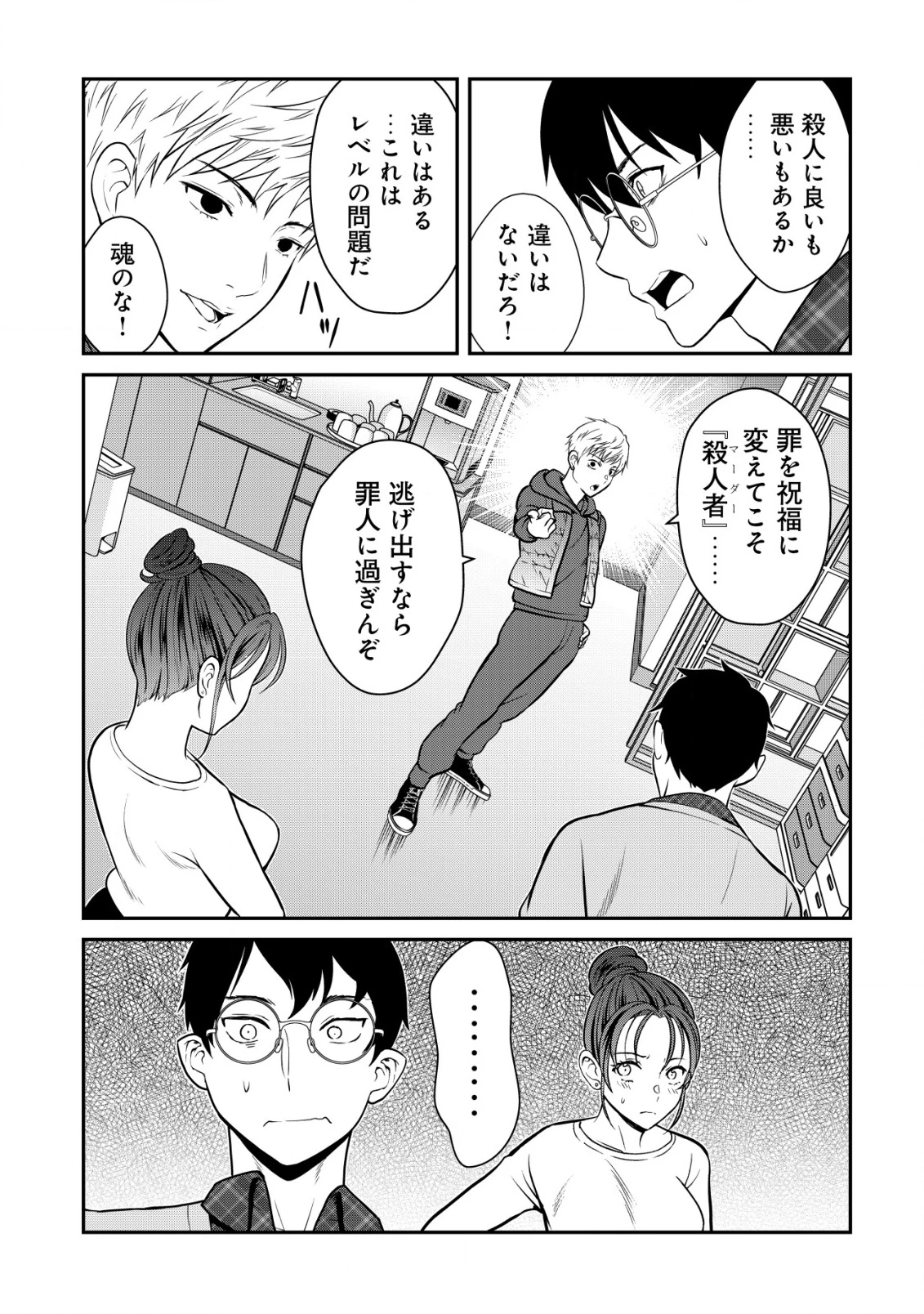 レベリング・マーダー ～週に一度人を殺さないと自分が死んでしまうので、それならいっそ勧善懲悪しようと思います～ 第15話 - 28