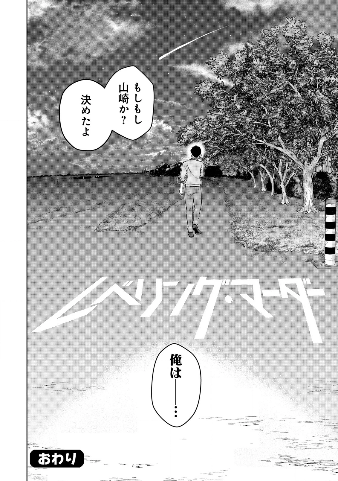 レベリング・マーダー ～週に一度人を殺さないと自分が死んでしまうので、それならいっそ勧善懲悪しようと思います～ 第15話 - 37