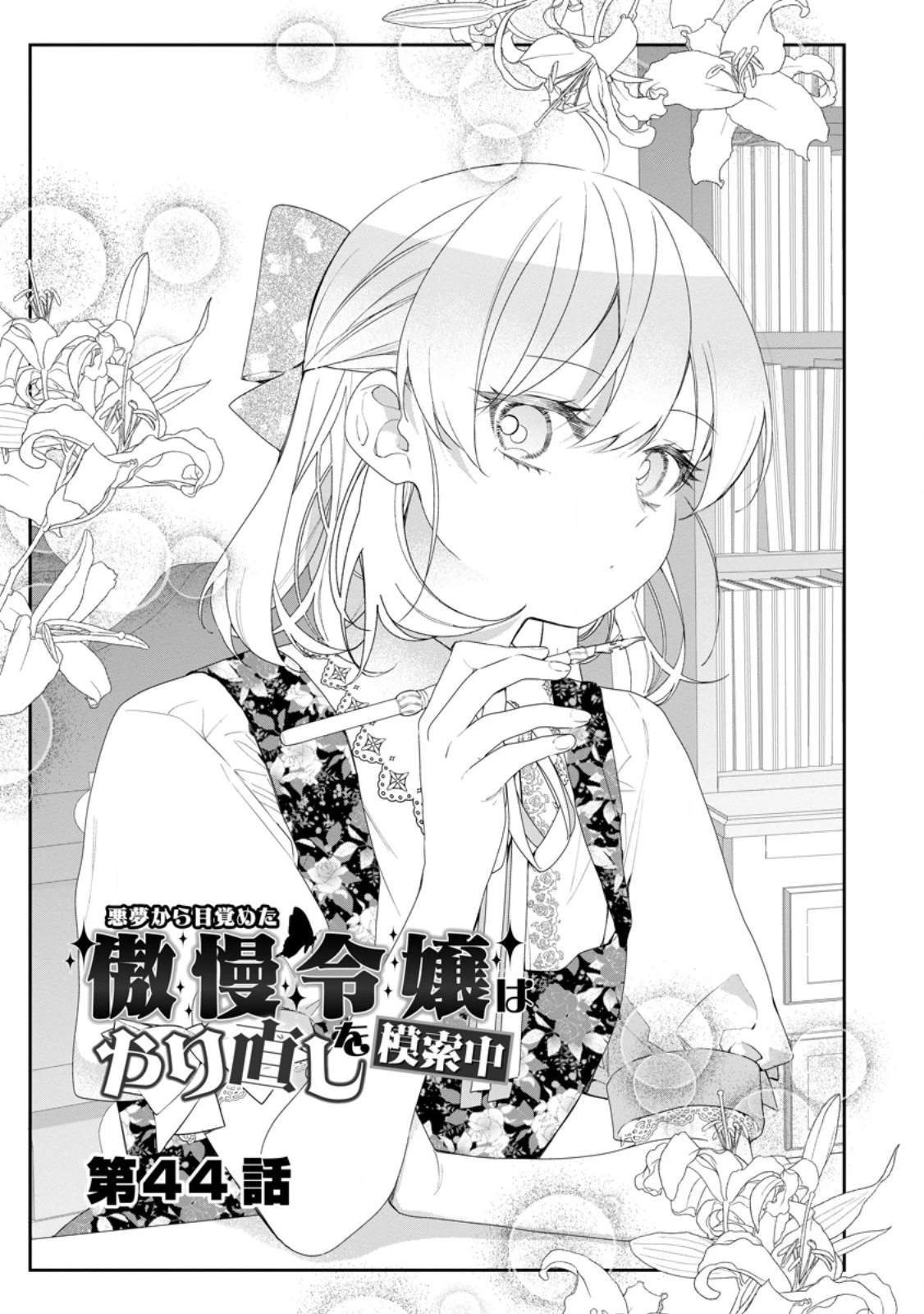 悪夢から目覚めた傲慢令嬢はやり直しを模索中 第44.1話 - 3