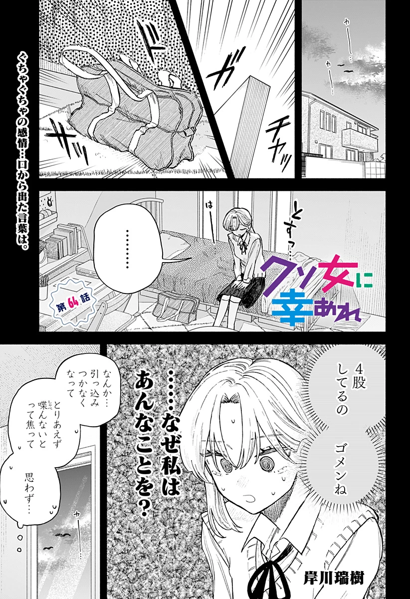 クソ女に幸あれ 第64話 - 1