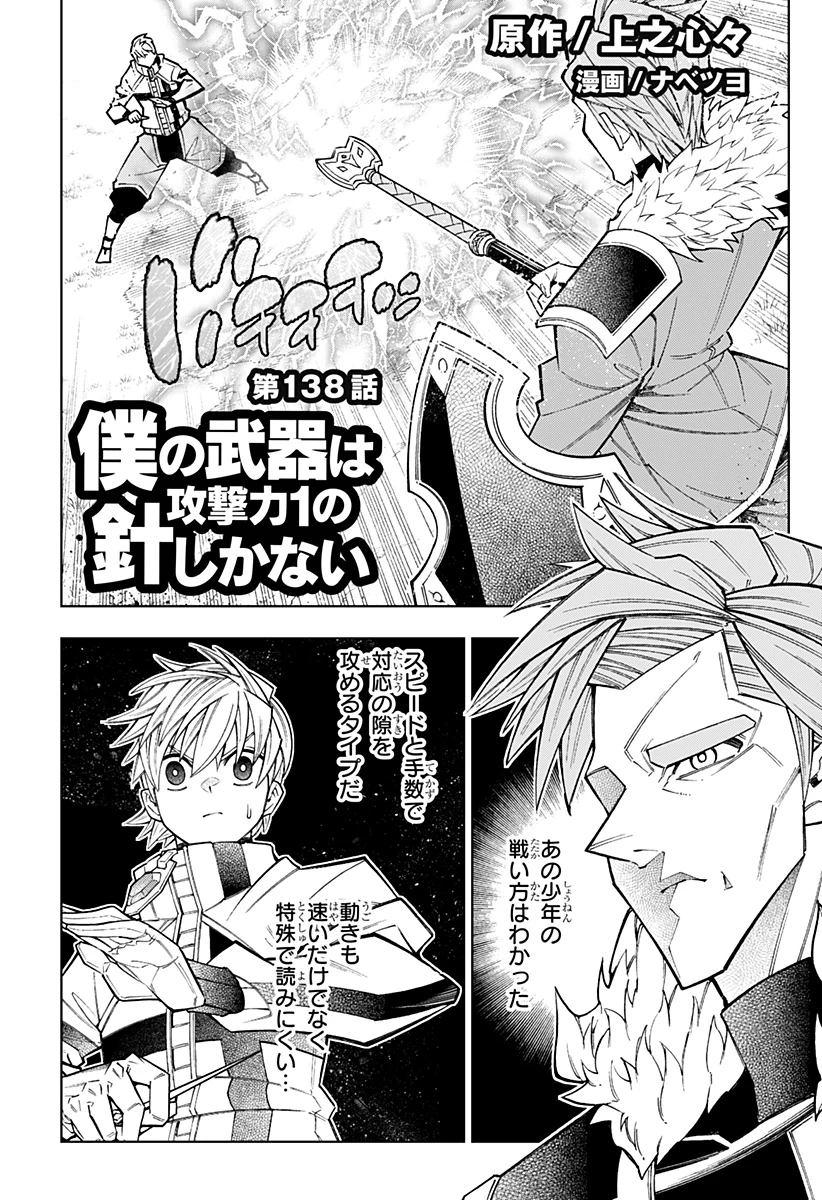 僕の武器は攻撃力１の針しかない 第138話 - 1