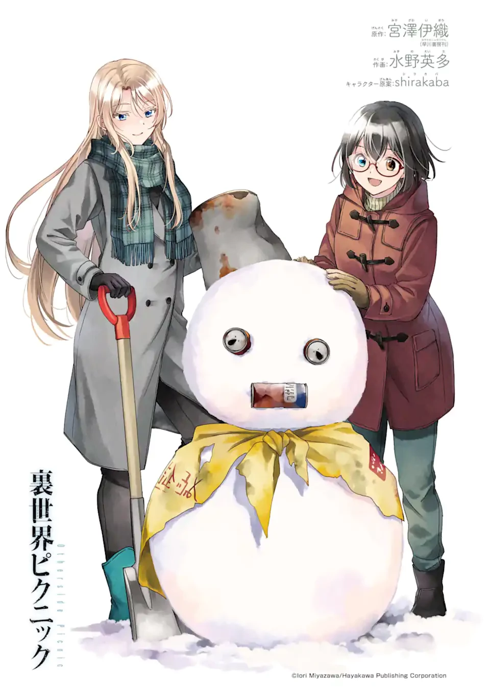 裏世界ピクニック 第78.1話 - 1