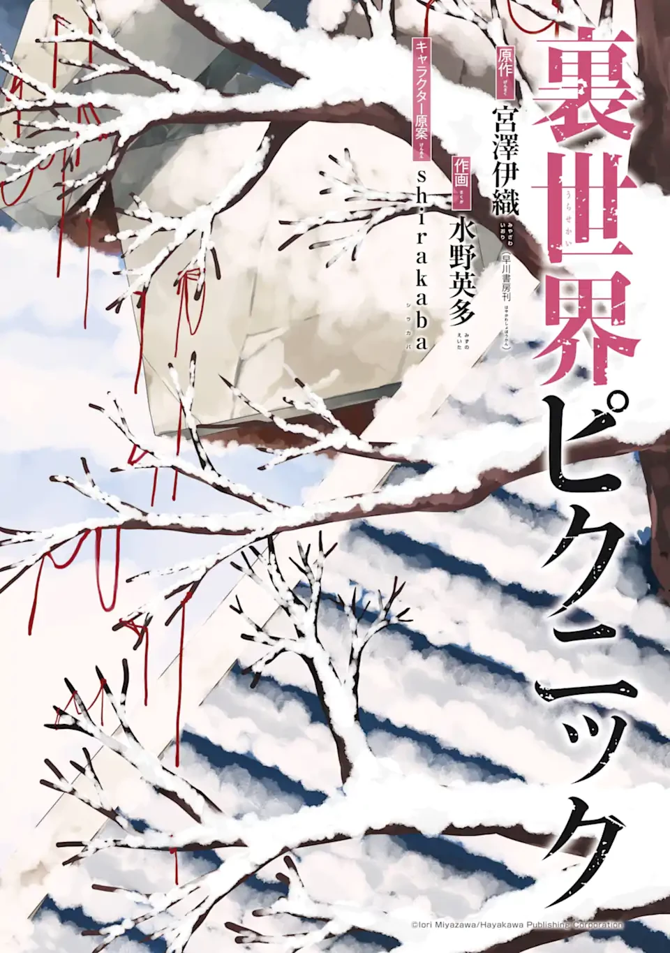 裏世界ピクニック 第78.1話 - 2