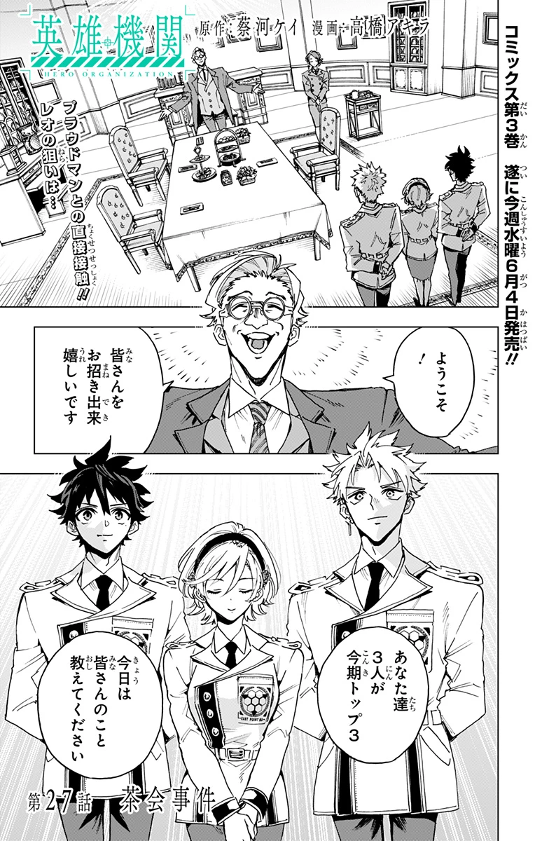 英雄機関 第27話 - 1