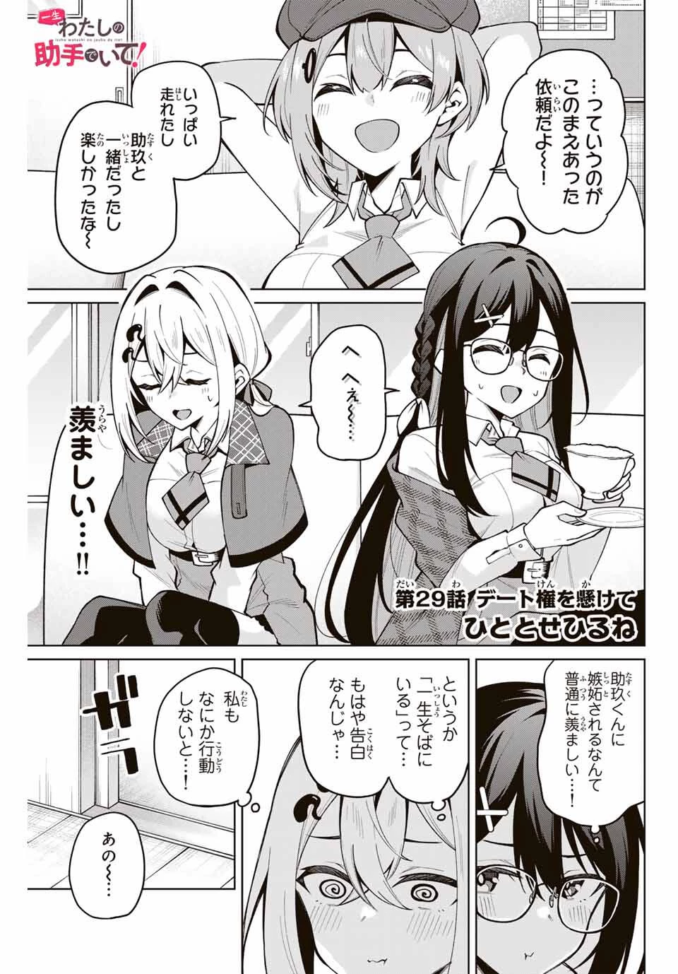 一生わたしの助手でいて! 第29話 - 1