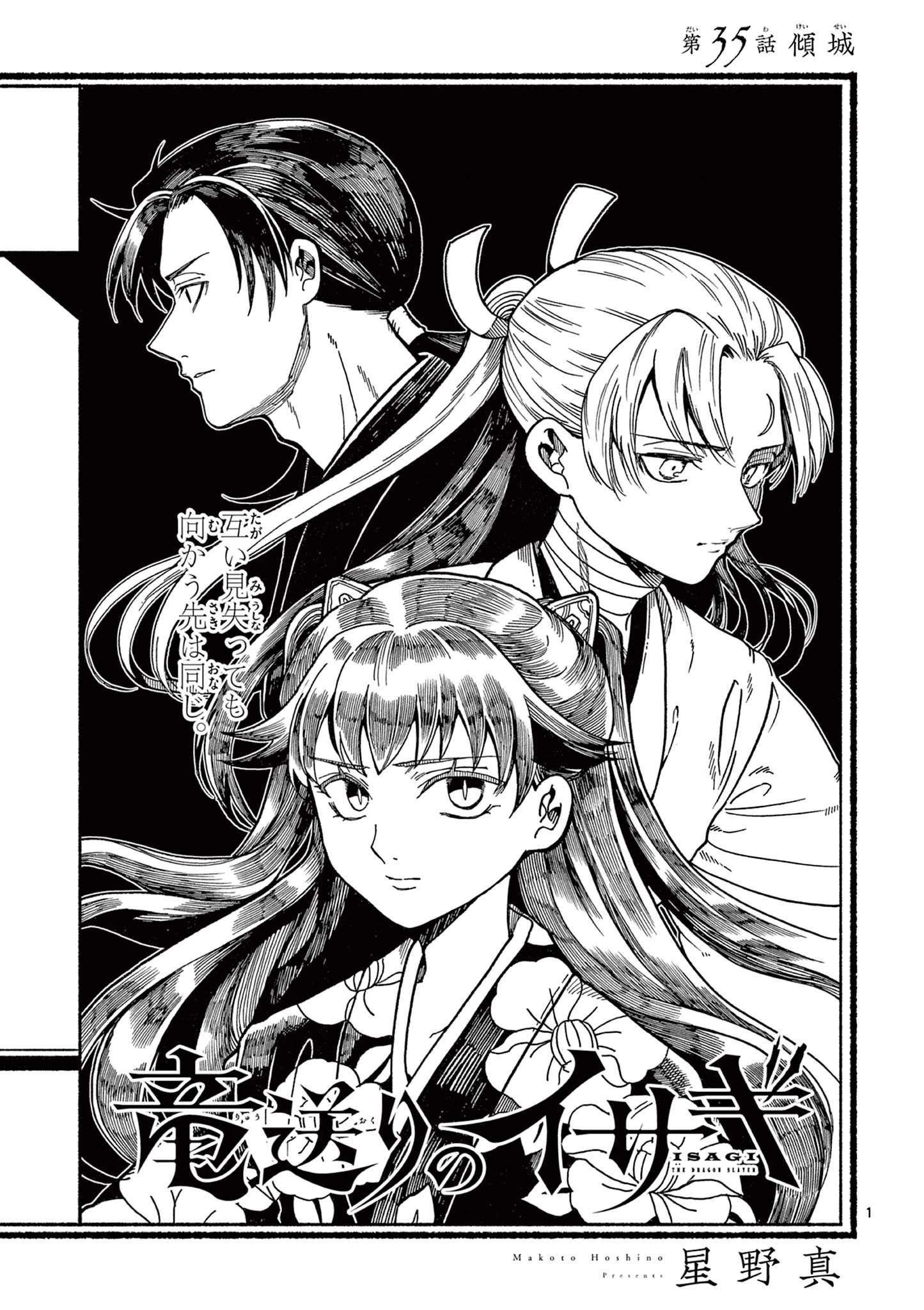 竜送りのイサギ 第35話 - 1
