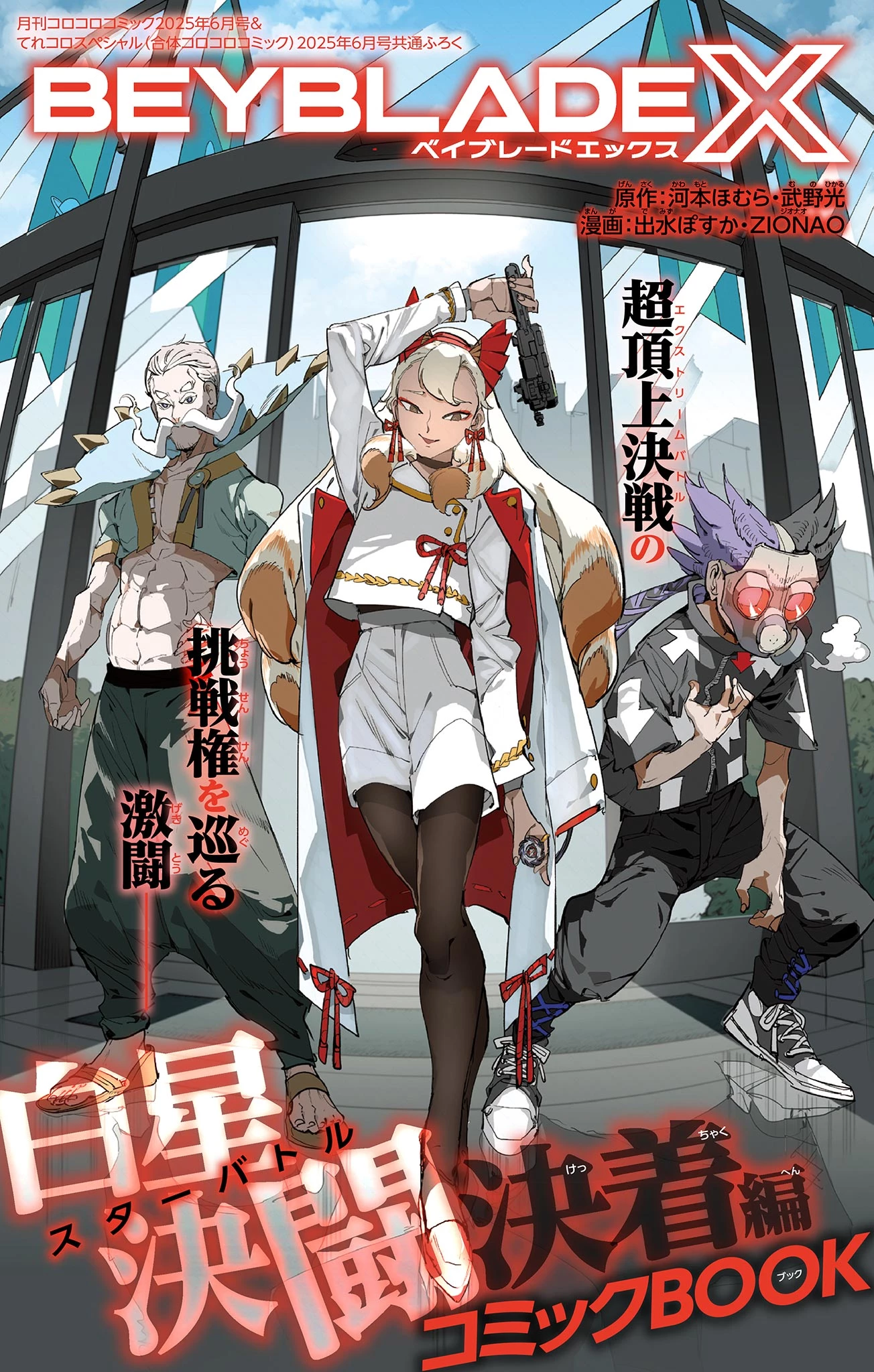 ベイブレードエックス BEYBLADE X 第25話 - 1