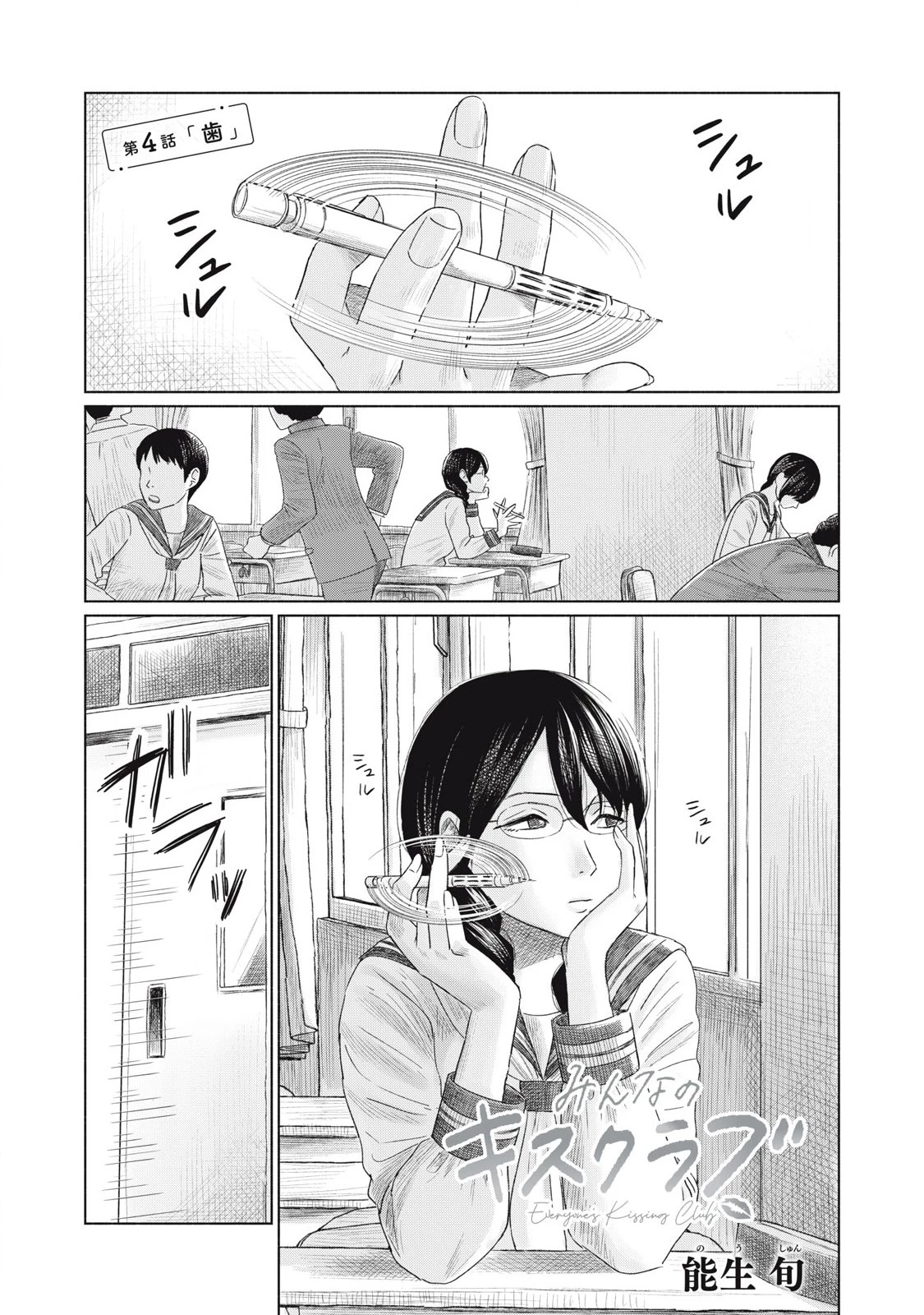 みんなのキスクラブ 第4話 - 1