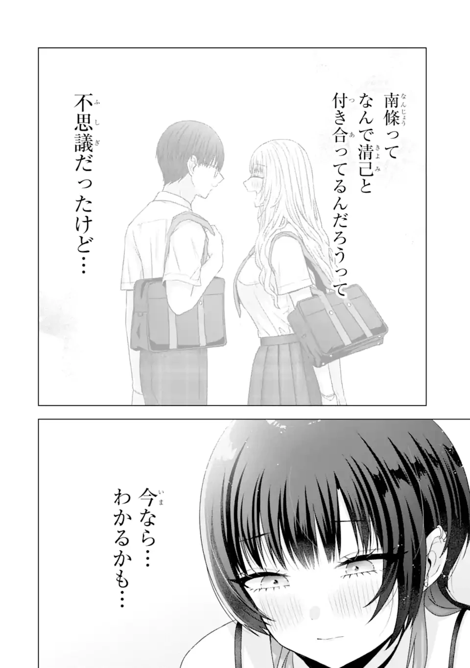 南條さんは僕に抱かれたい 第25.5話 - 1