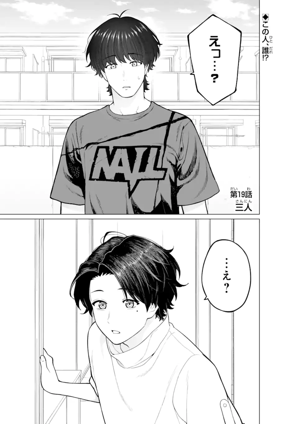 会社と私生活-オンとオフ- 第19話 - 1