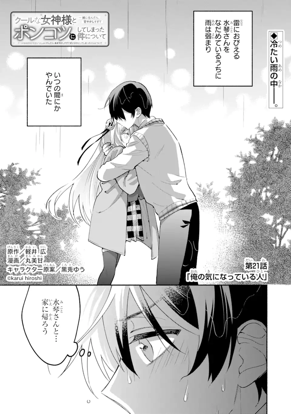 クールな女神様と一緒に住んだら、甘やかしすぎてポンコツにしてしまった件について 第21話 - 1