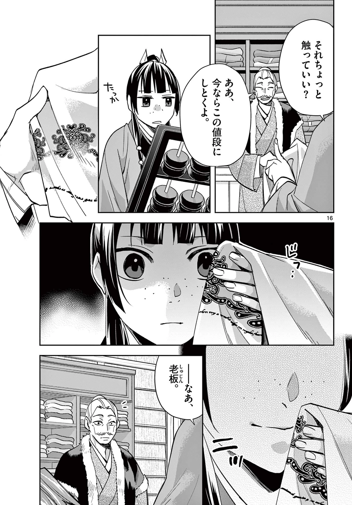 薬屋のひとりごと～猫猫の後宮謎解き手帳～ The Apothecarys Monologue (KURATA Minoji) 第88.2話 - 2