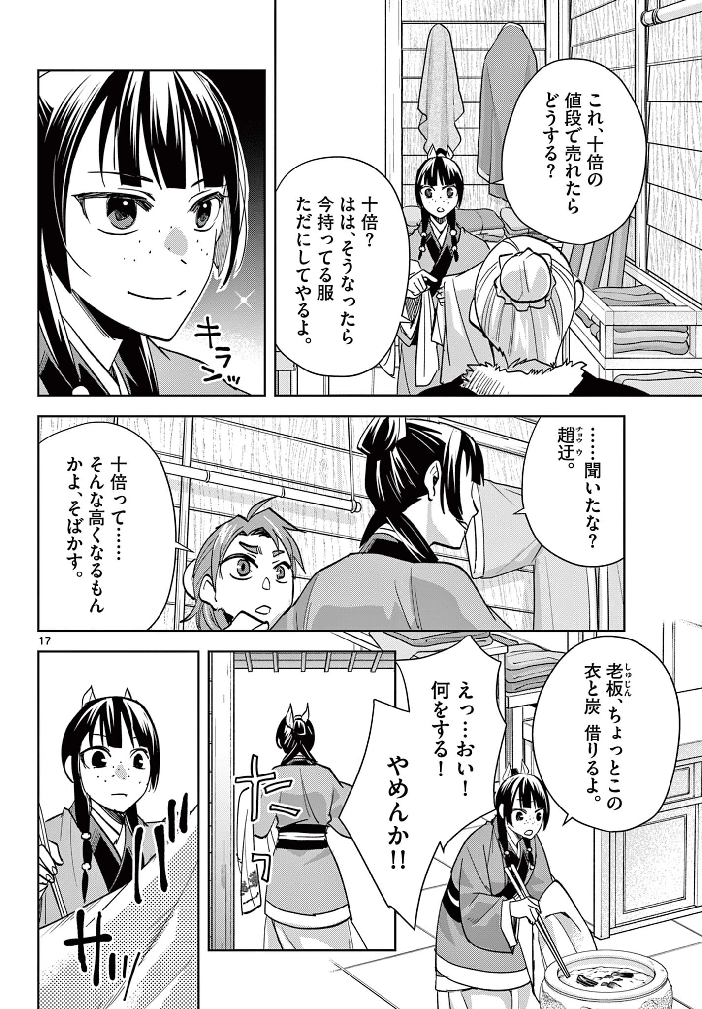 薬屋のひとりごと～猫猫の後宮謎解き手帳～ The Apothecarys Monologue (KURATA Minoji) 第88.2話 - 3