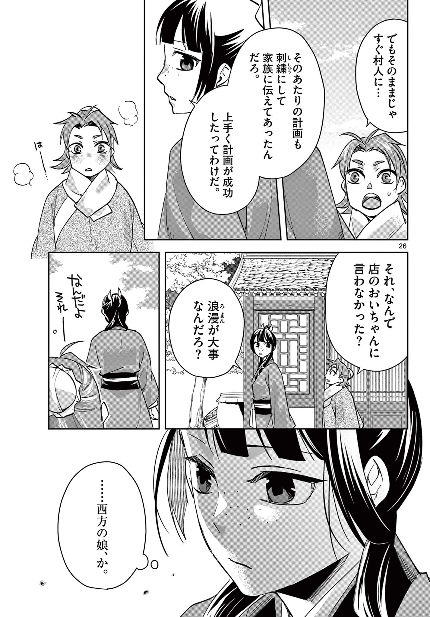 薬屋のひとりごと～猫猫の後宮謎解き手帳～ The Apothecarys Monologue (KURATA Minoji) 第88.2話 - 12