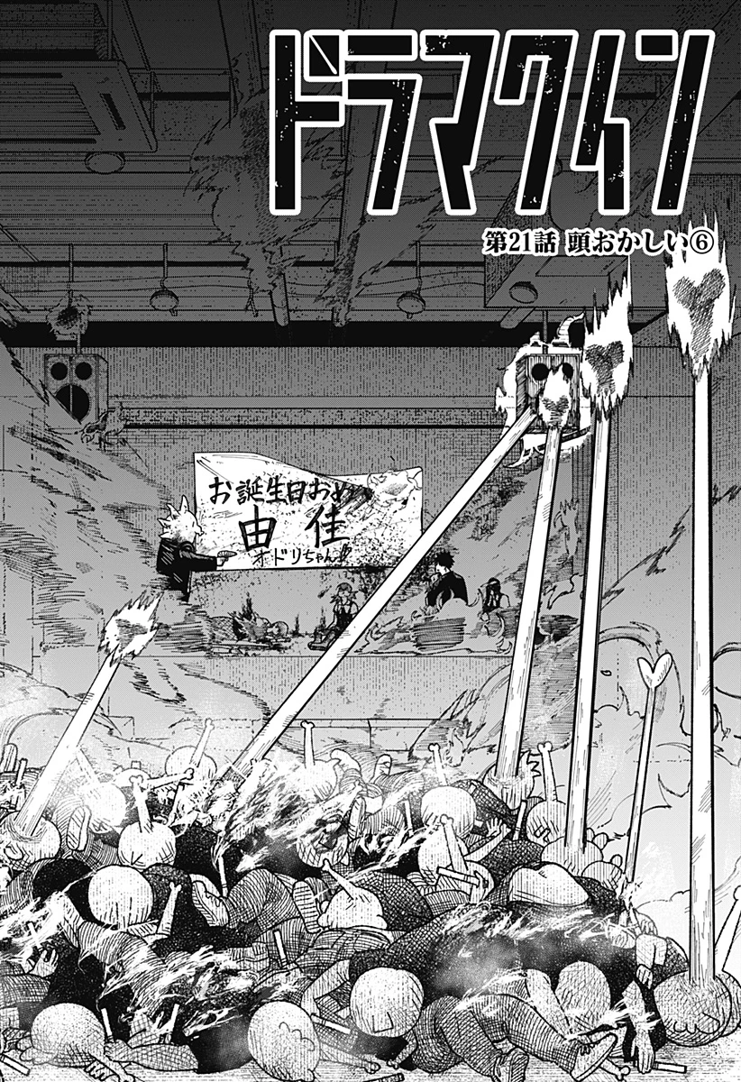 ドラマクイン 第21話 - 2