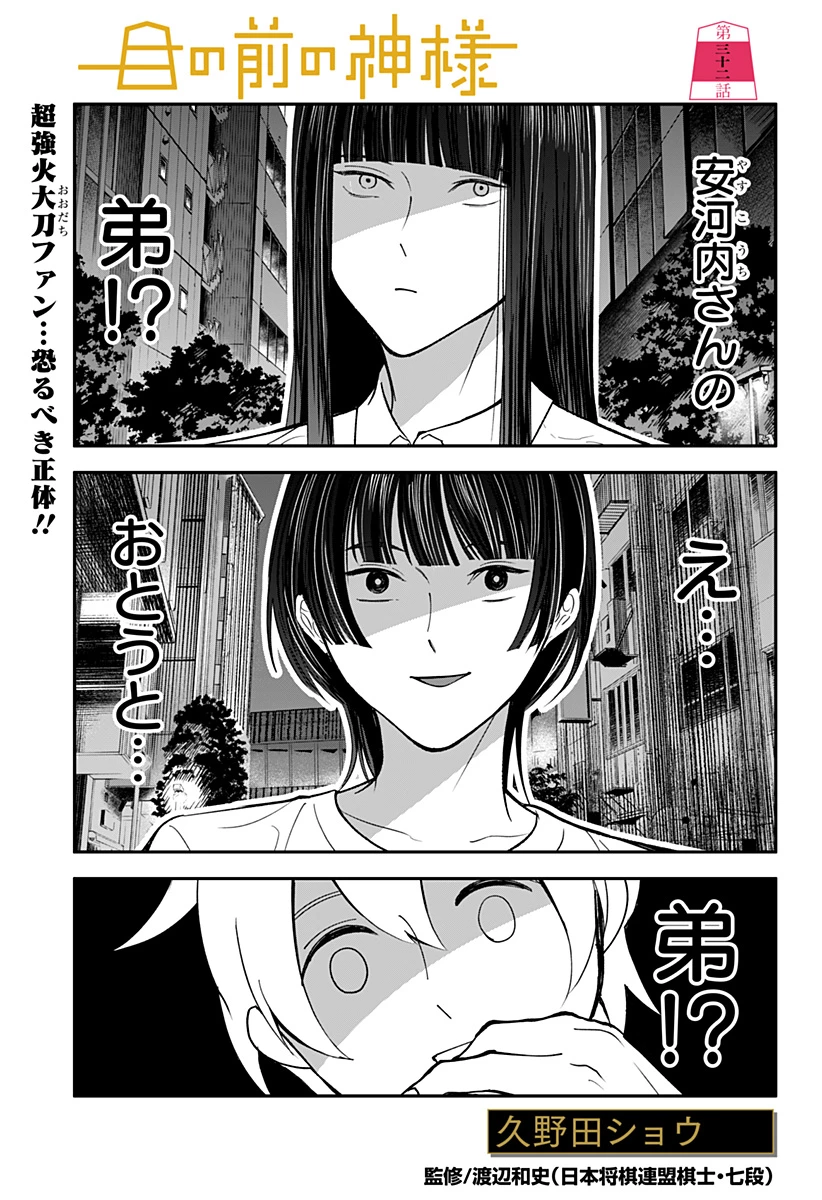 目の前の神様 第32話 - 1